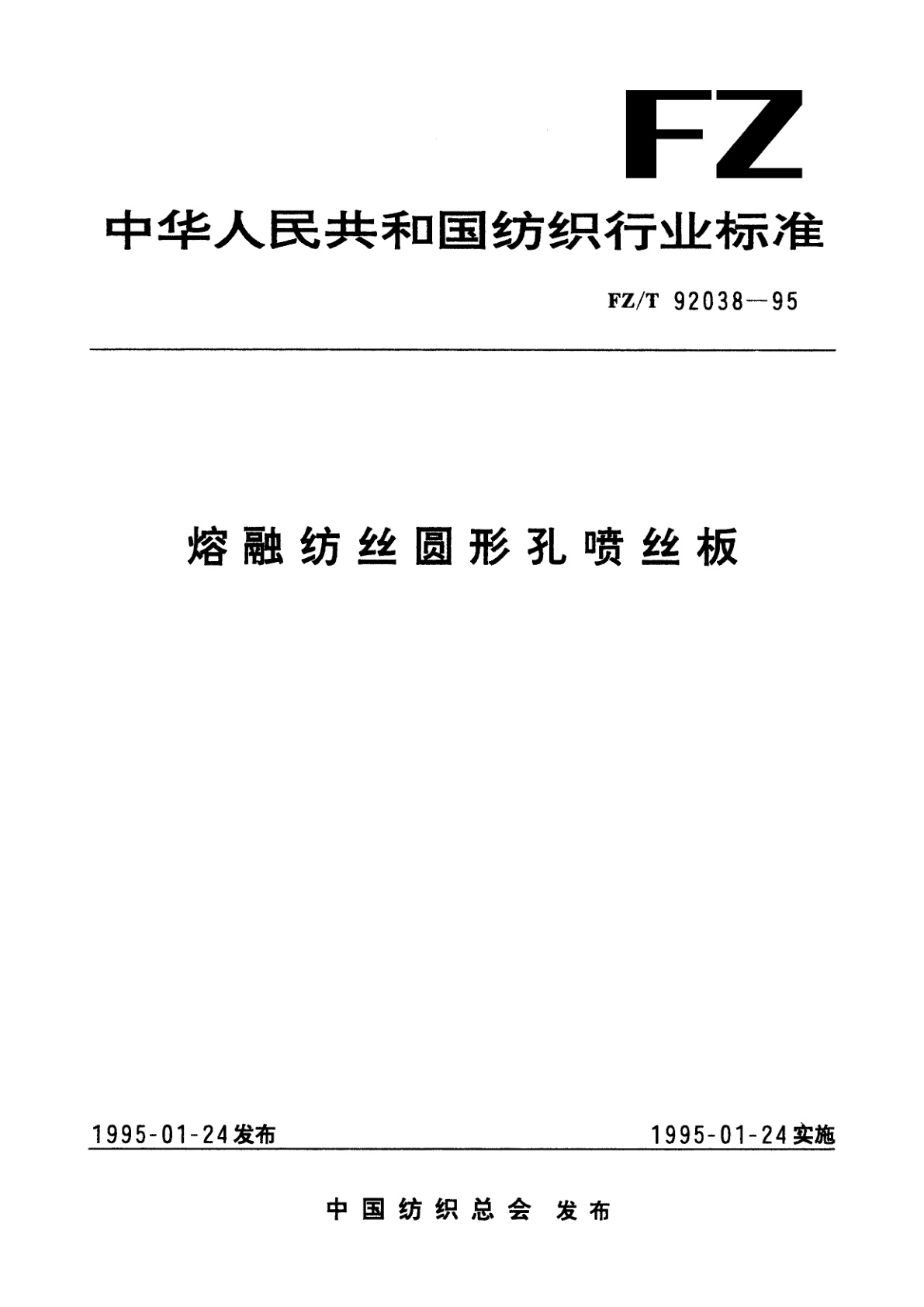 熔融纺丝圆形孔喷丝板.pdf