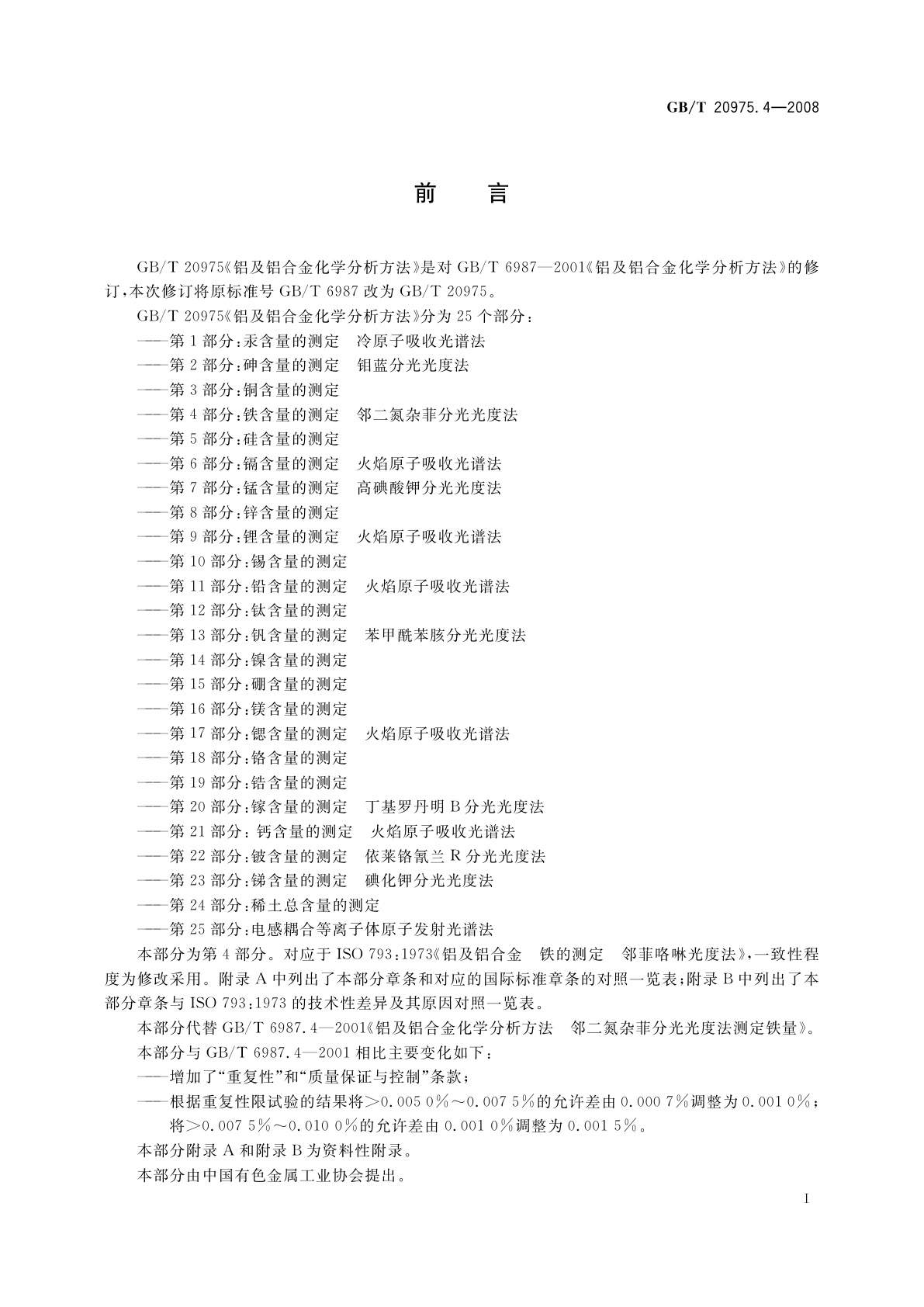 GB/T 20975.4-2008 铝及铝合金化学分析方法　第4部分：铁含量的测定　邻二氮杂菲分光光度法