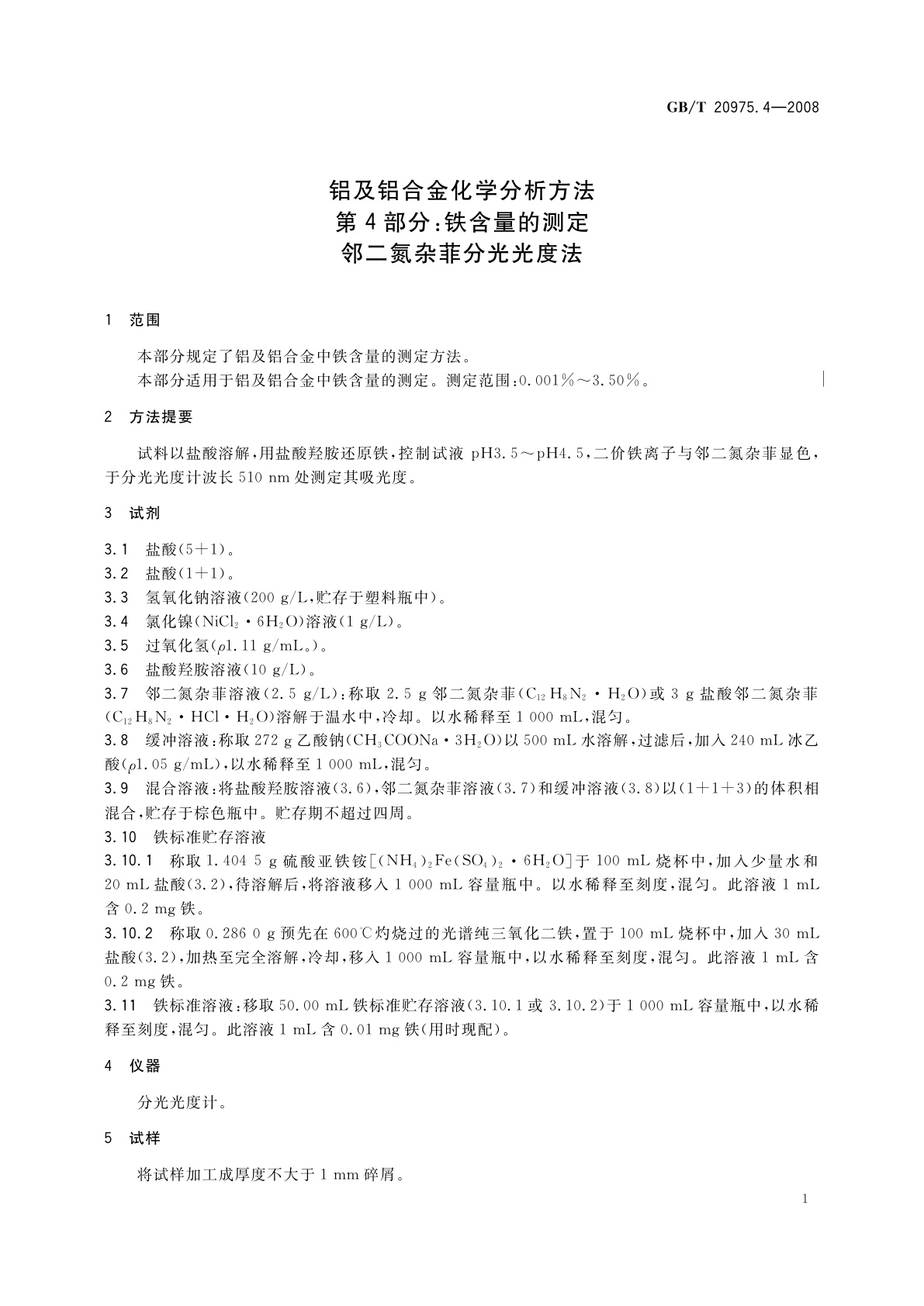 GB/T 20975.4-2008 铝及铝合金化学分析方法　第4部分：铁含量的测定　邻二氮杂菲分光光度法