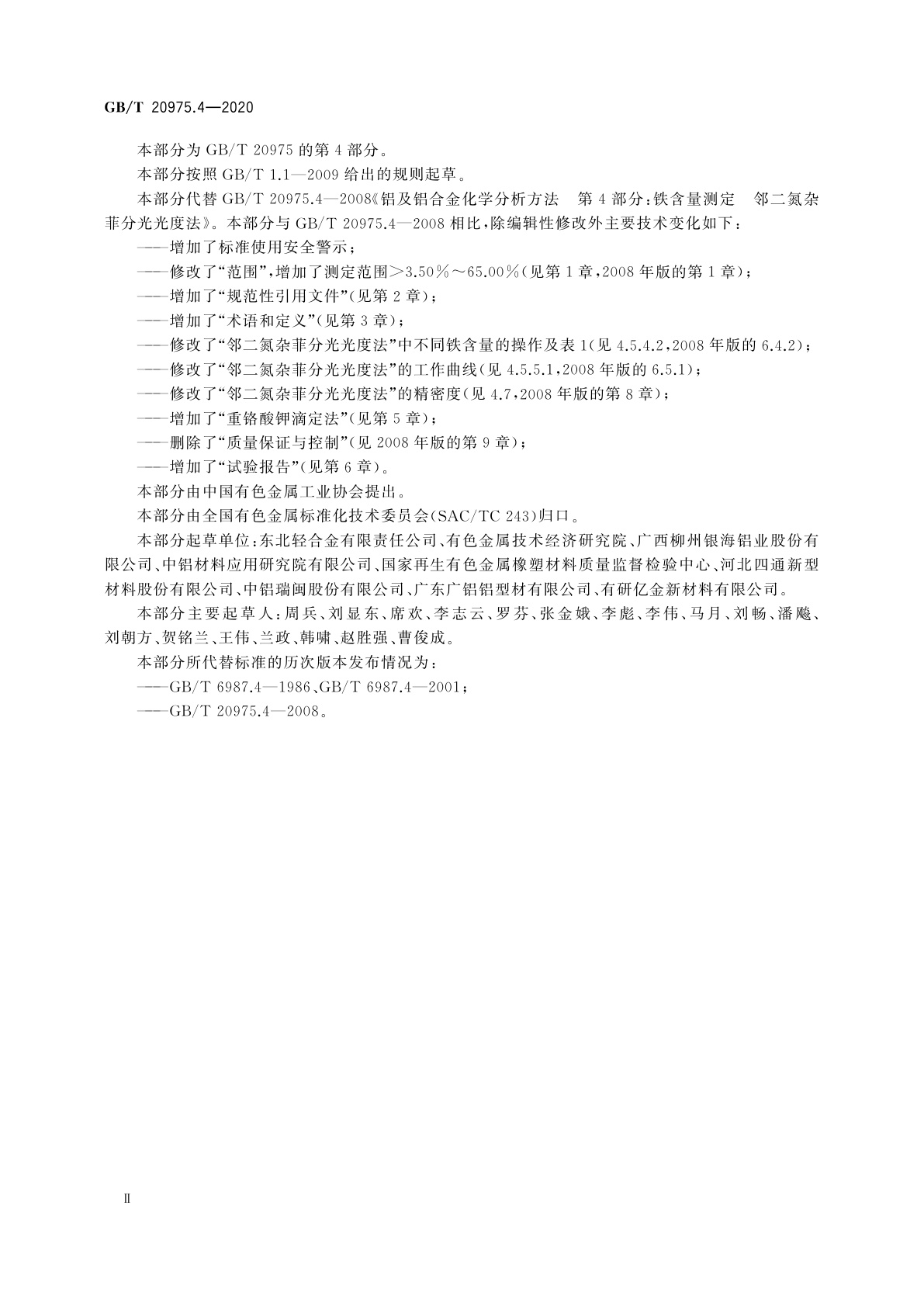 GB/T 20975.4-2020 铝及铝合金化学分析方法　第4部分：铁含量的测定