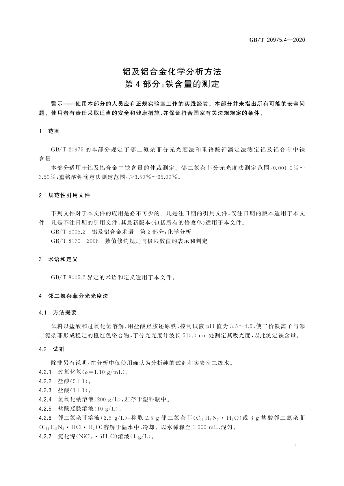 GB/T 20975.4-2020 铝及铝合金化学分析方法　第4部分：铁含量的测定