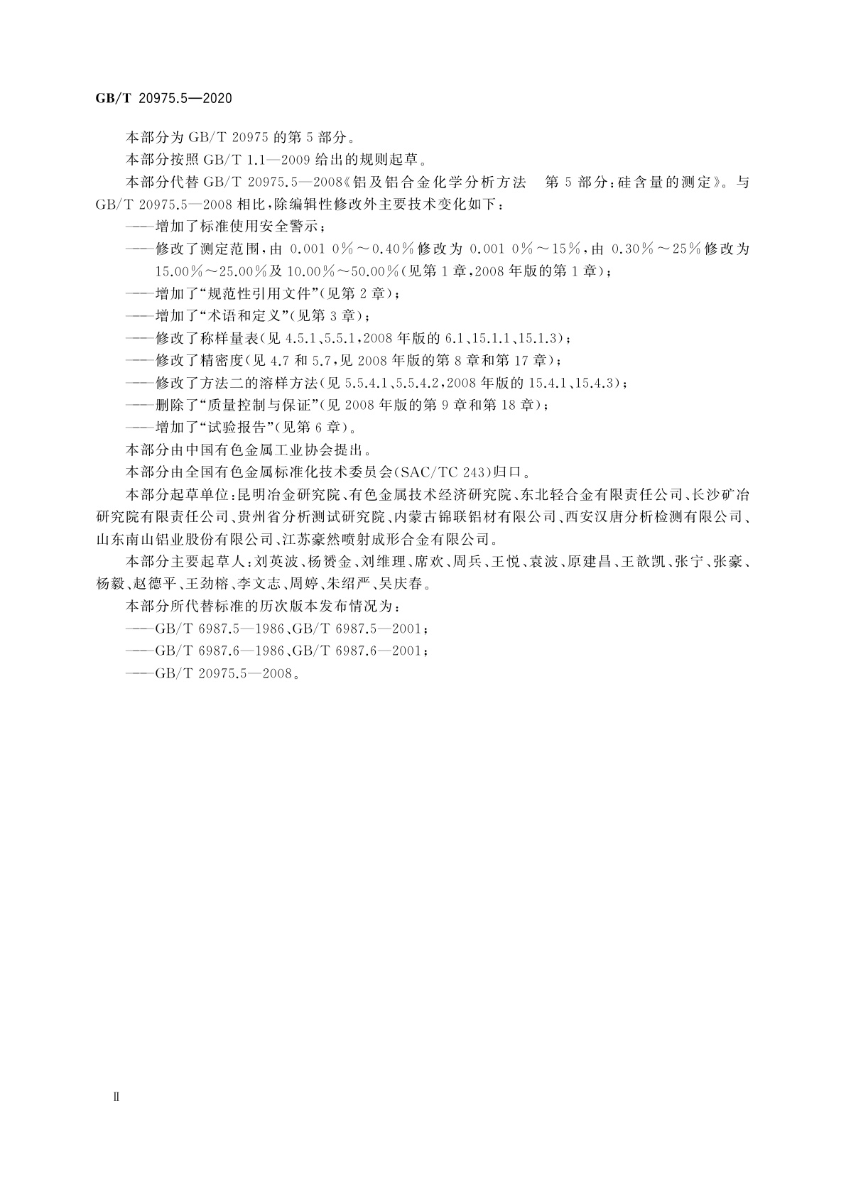 GB/T 20975.5-2020 铝及铝合金化学分析方法　第5部分：硅含量的测定