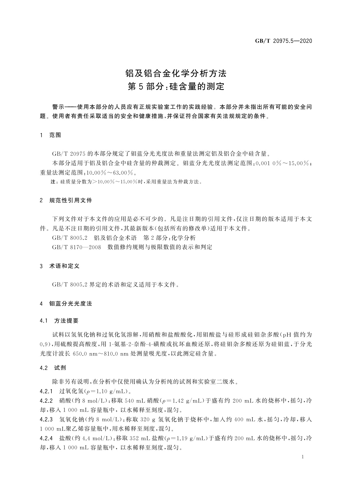 GB/T 20975.5-2020 铝及铝合金化学分析方法　第5部分：硅含量的测定