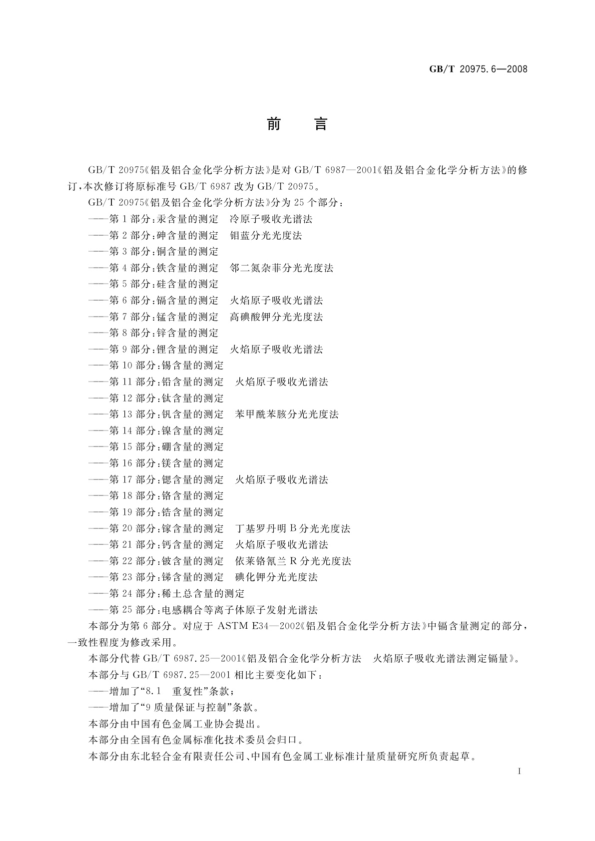 GB/T 20975.6-2008 铝及铝合金化学分析方法　第6部分：镉含量的测定　火焰原子吸收光谱法