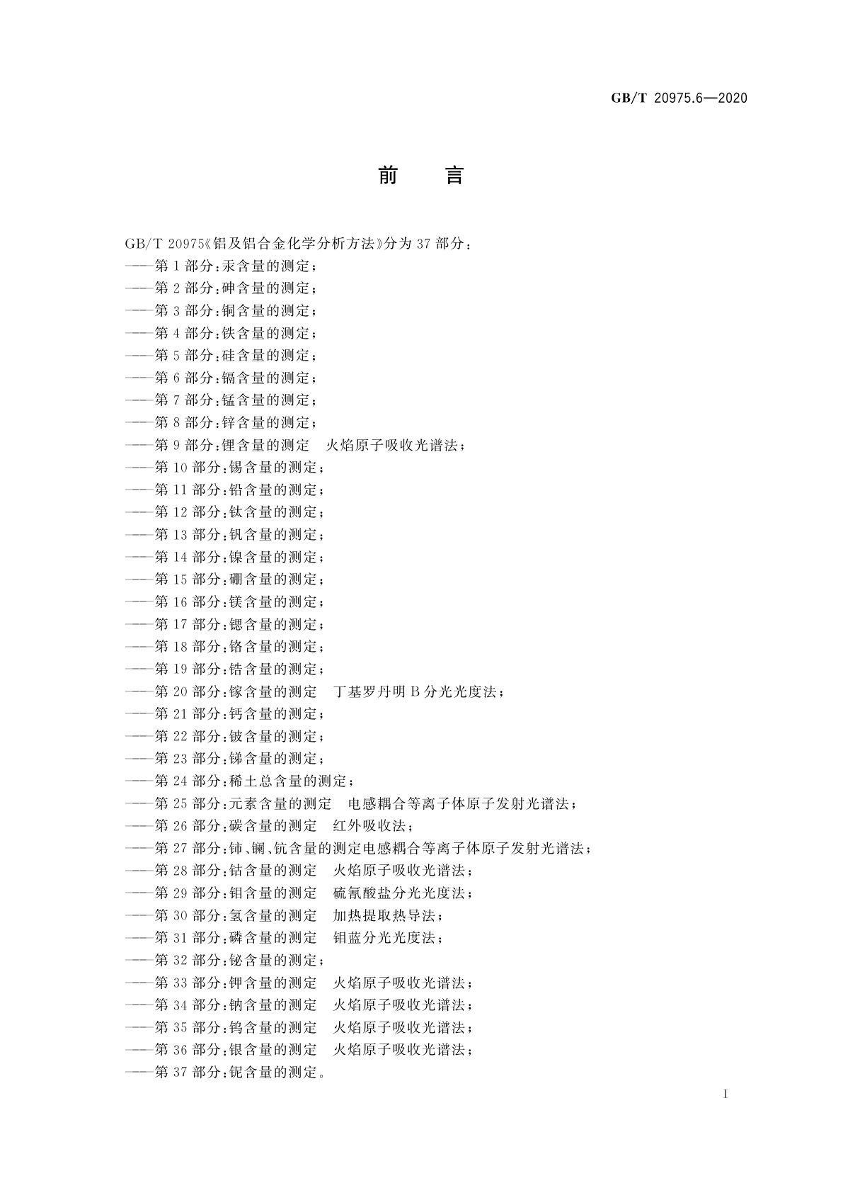 GB/T 20975.6-2020 铝及铝合金化学分析方法　第6部分：镉含量的测定