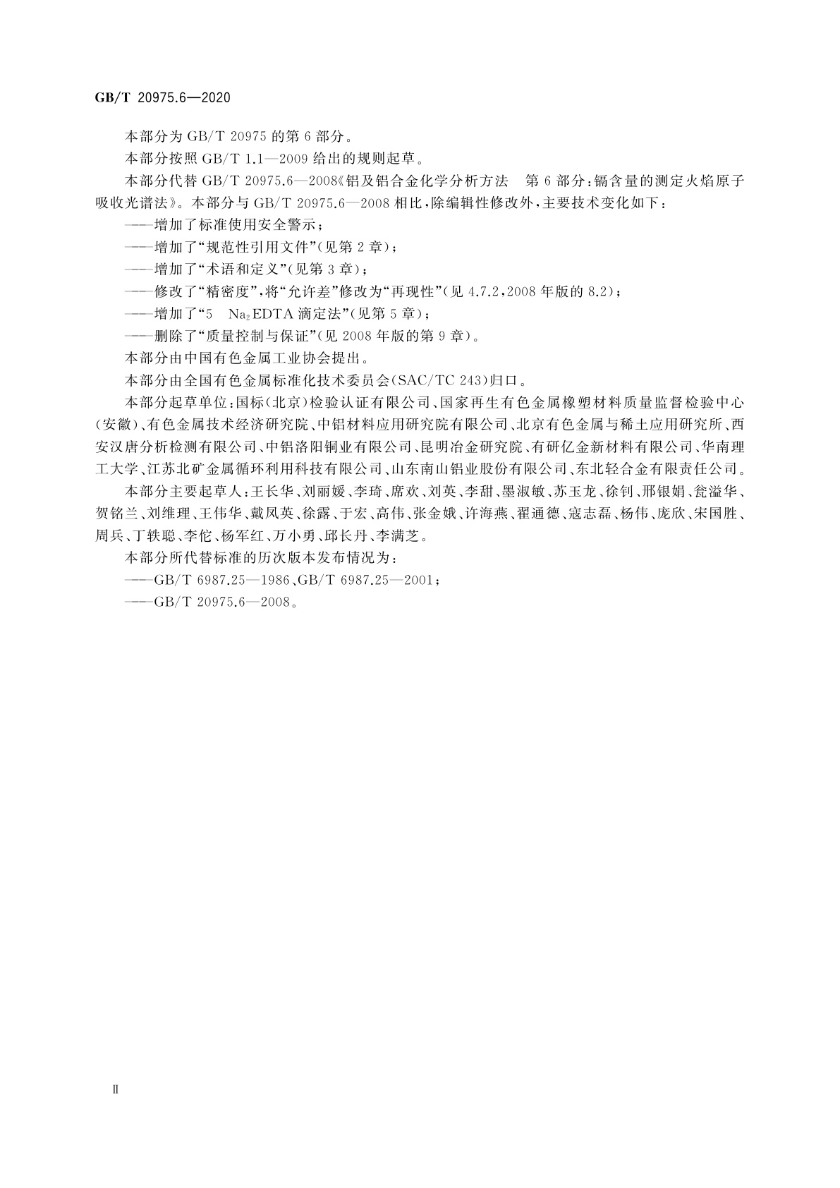 GB/T 20975.6-2020 铝及铝合金化学分析方法　第6部分：镉含量的测定