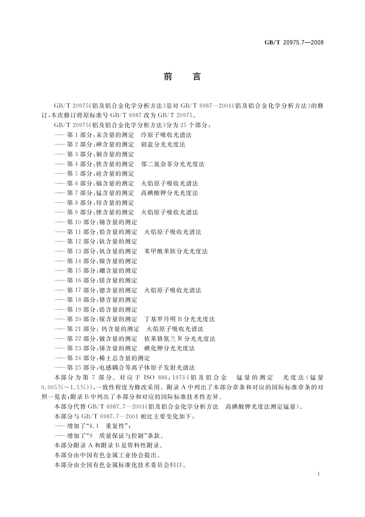 GB/T 20975.7-2008 铝及铝合金化学分析方法　第7部分：锰含量的测定　高碘酸钾分光光度法