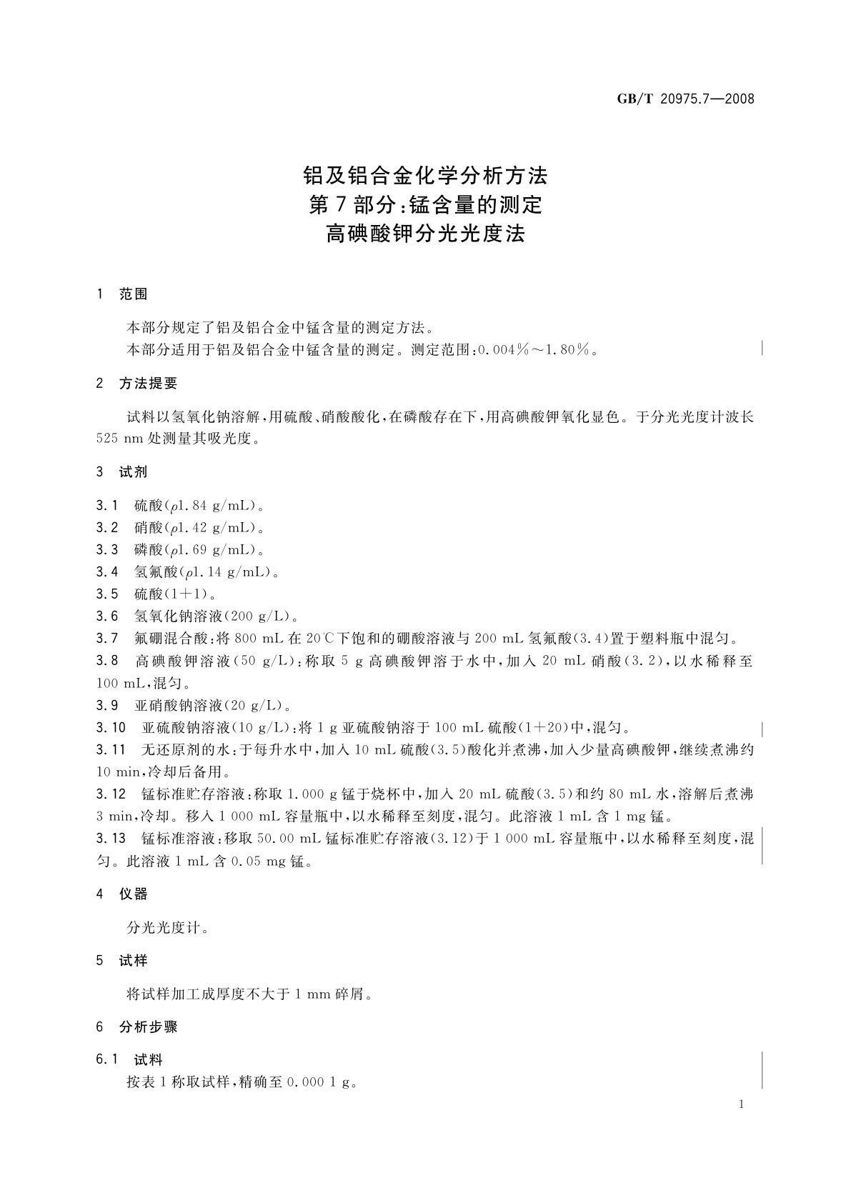 GB/T 20975.7-2008 铝及铝合金化学分析方法　第7部分：锰含量的测定　高碘酸钾分光光度法