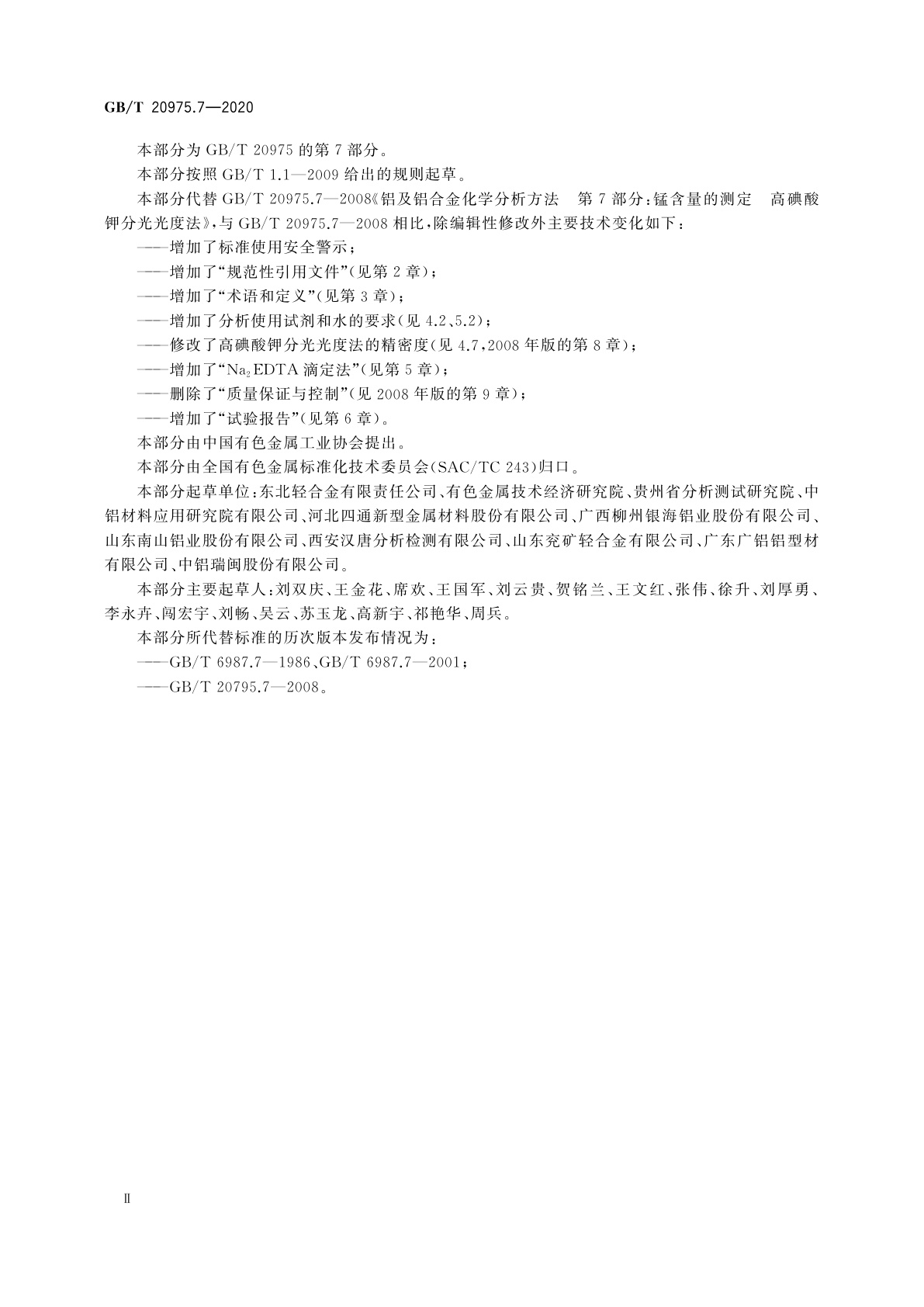 GB/T 20975.7-2020 铝及铝合金化学分析方法　第7部分：锰含量的测定