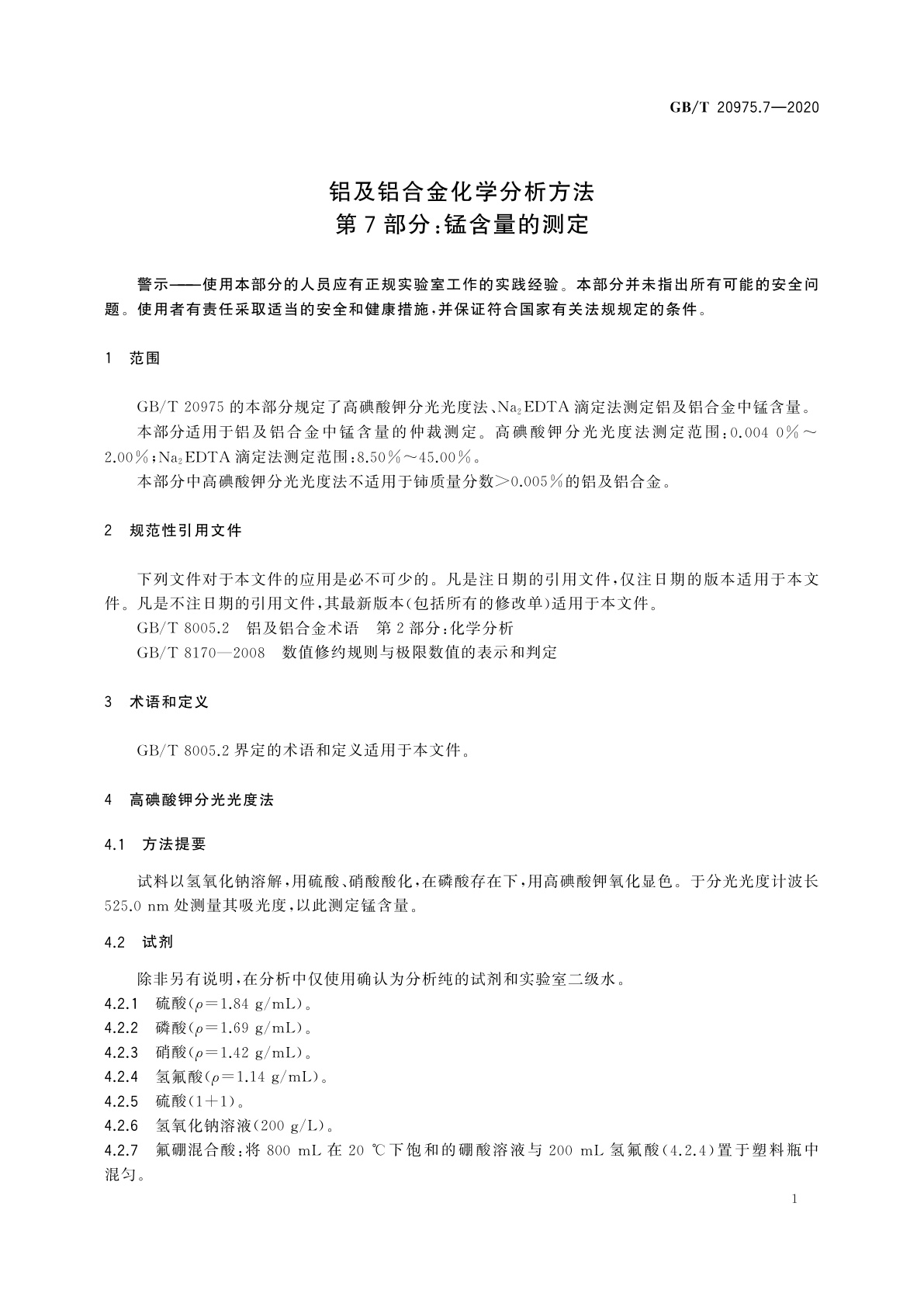 GB/T 20975.7-2020 铝及铝合金化学分析方法　第7部分：锰含量的测定