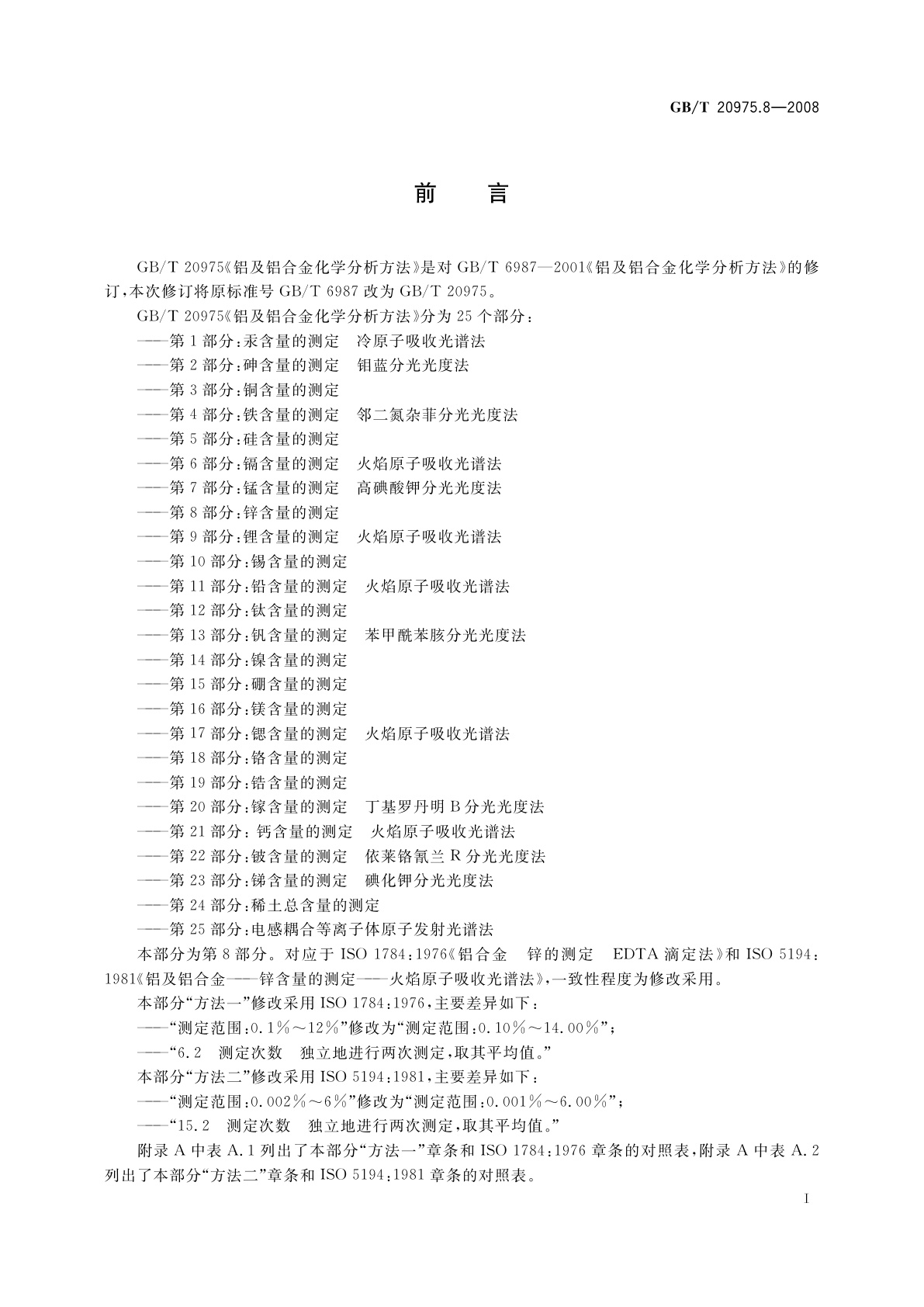 GB/T 20975.8-2008 铝及铝合金化学分析方法　第8部分：锌含量的测定