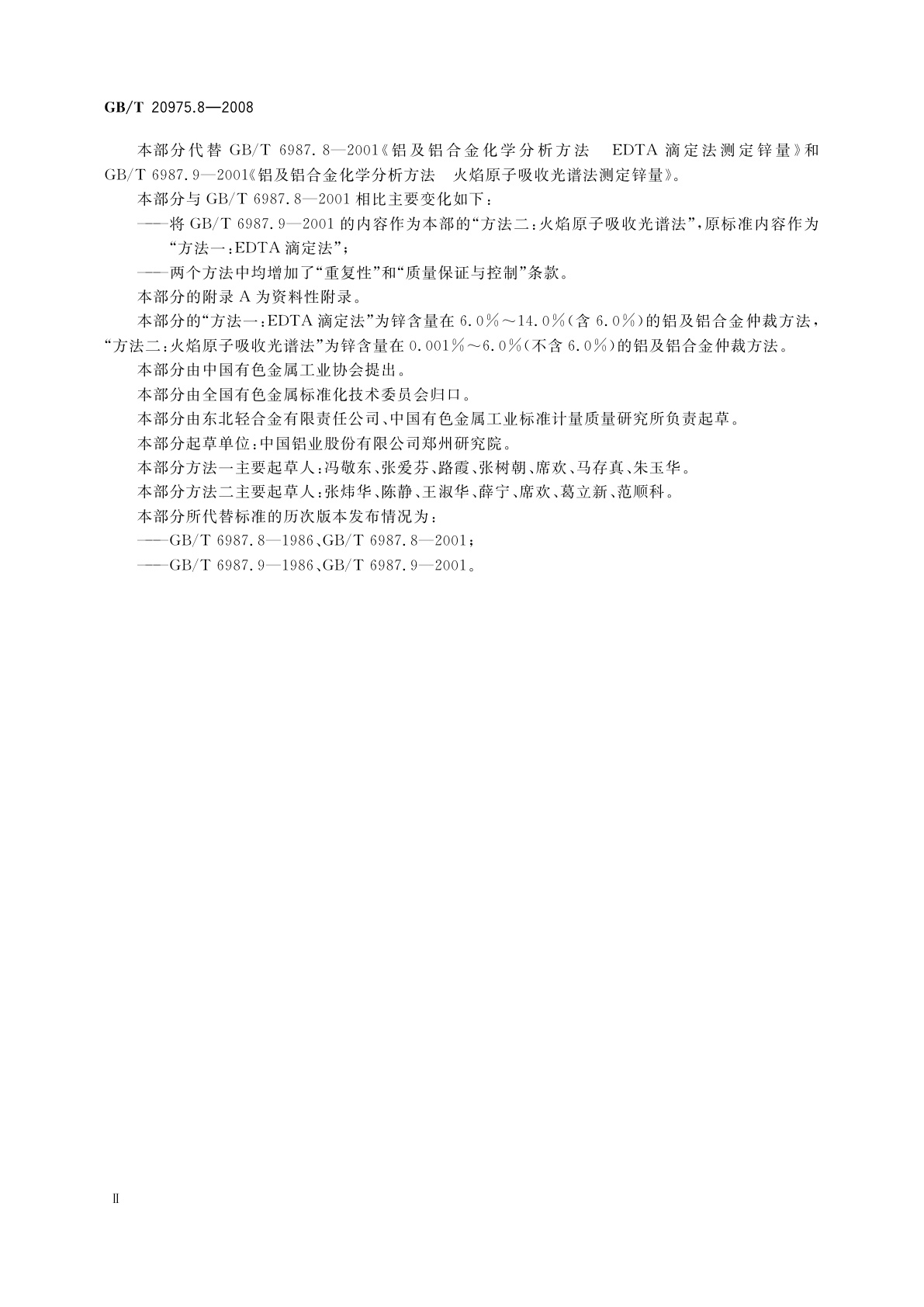 GB/T 20975.8-2008 铝及铝合金化学分析方法　第8部分：锌含量的测定