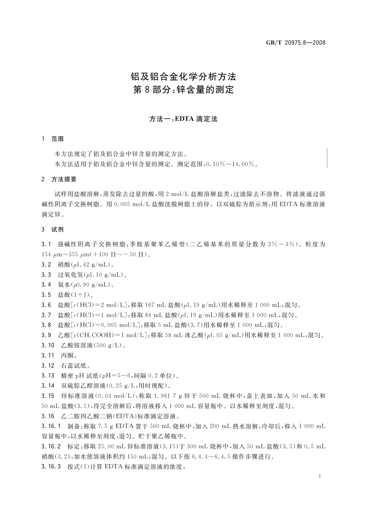 GB/T 20975.8-2008 铝及铝合金化学分析方法　第8部分：锌含量的测定