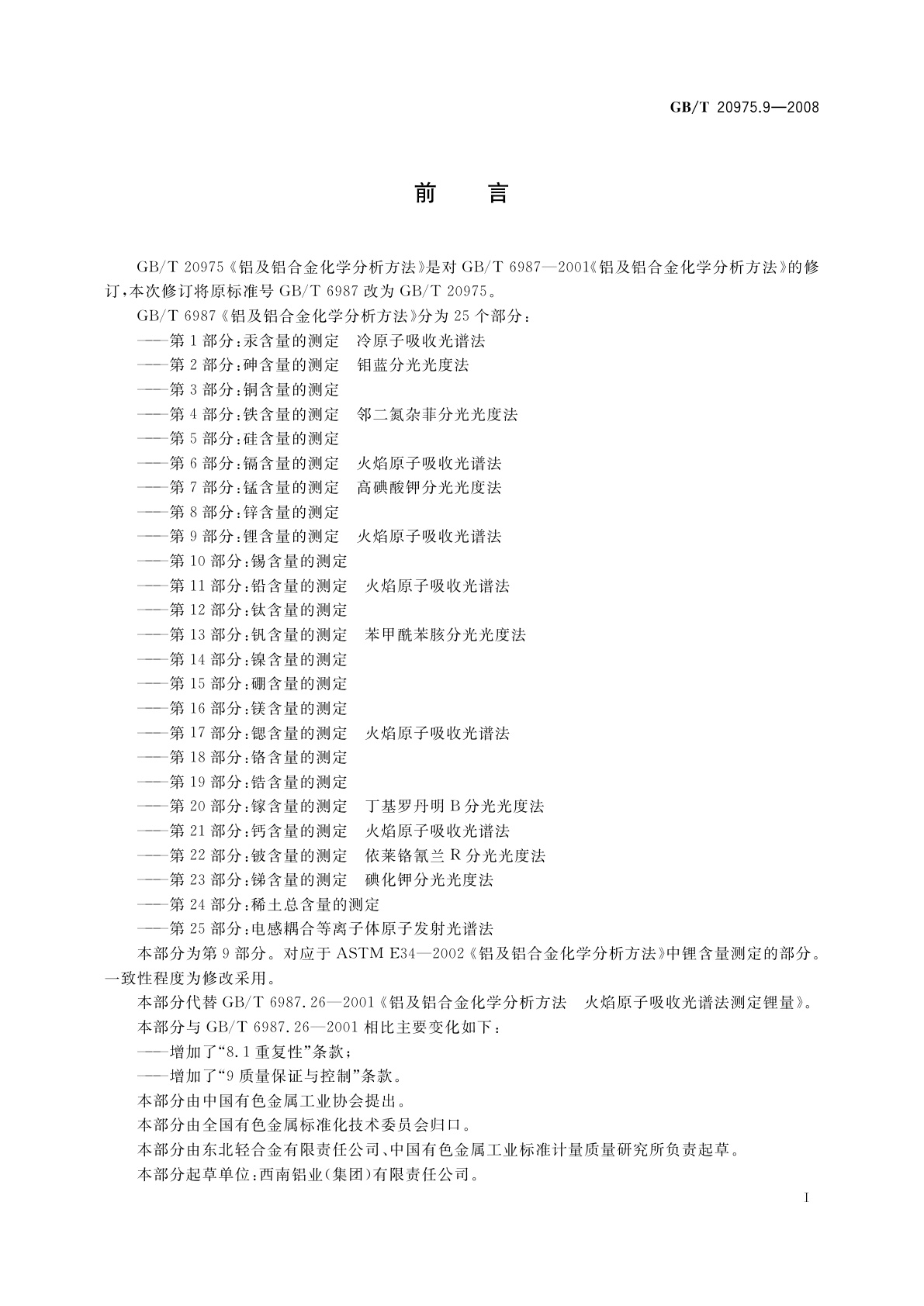 GB/T 20975.9-2008 铝及铝合金化学分析方法　第9部分：锂含量的测定　火焰原子吸收光谱法