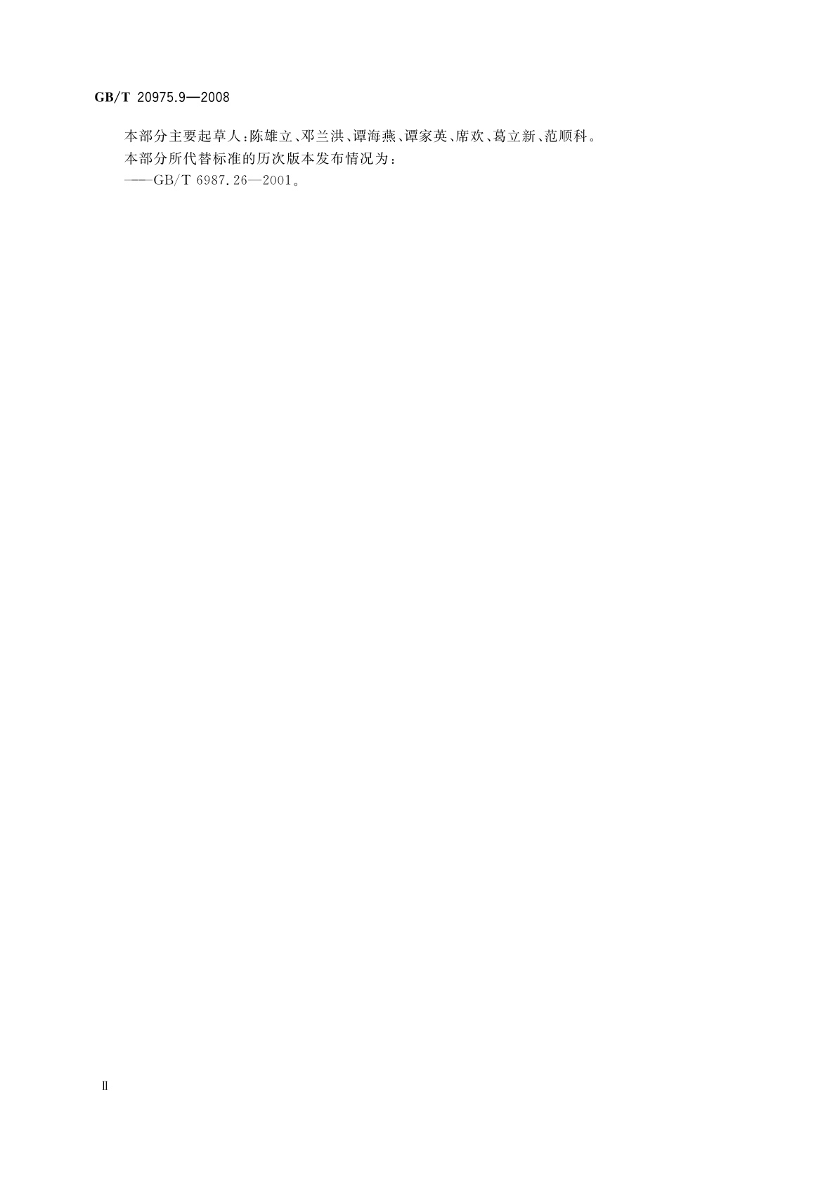 GB/T 20975.9-2008 铝及铝合金化学分析方法　第9部分：锂含量的测定　火焰原子吸收光谱法