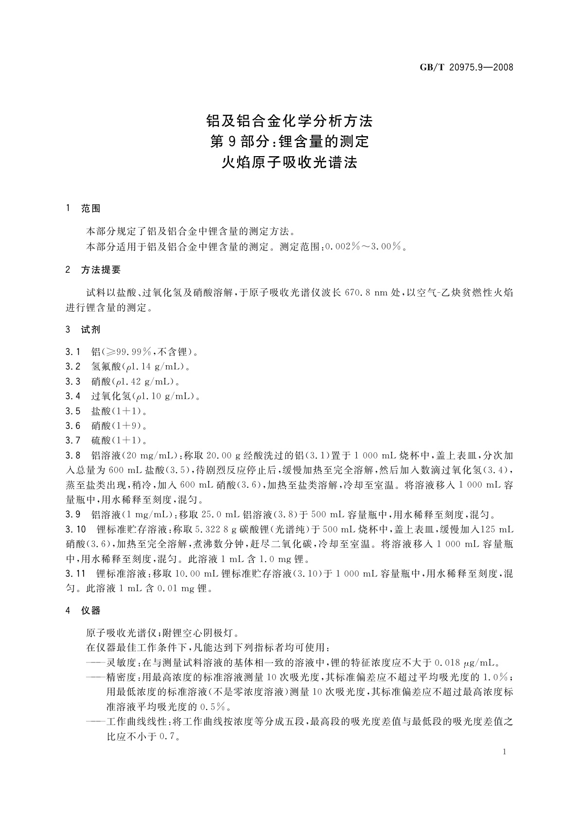 GB/T 20975.9-2008 铝及铝合金化学分析方法　第9部分：锂含量的测定　火焰原子吸收光谱法