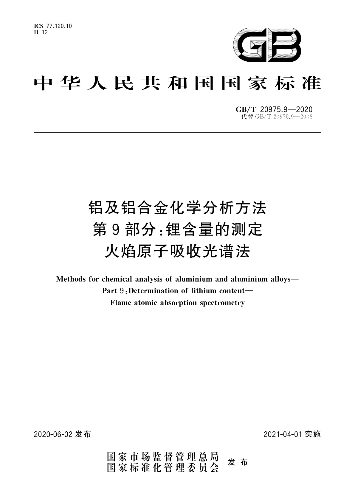 GB/T 20975.9-2020 铝及铝合金化学分析方法　第9部分：锂含量的测定　火焰原子吸收光谱法