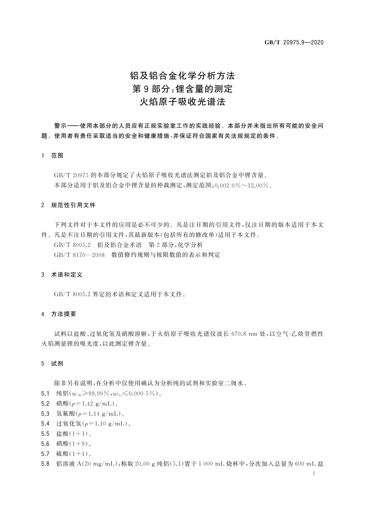GB/T 20975.9-2020 铝及铝合金化学分析方法　第9部分：锂含量的测定　火焰原子吸收光谱法
