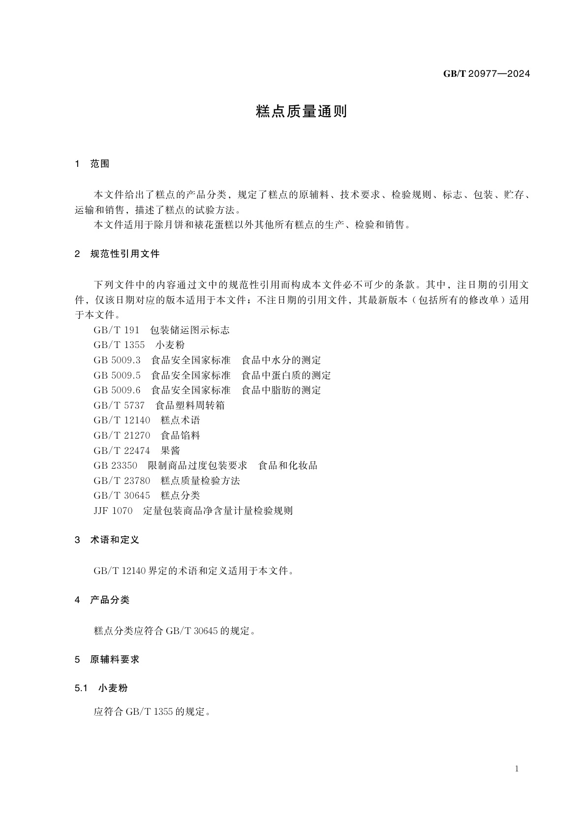 GB/T 20977-2024 糕点质量通则