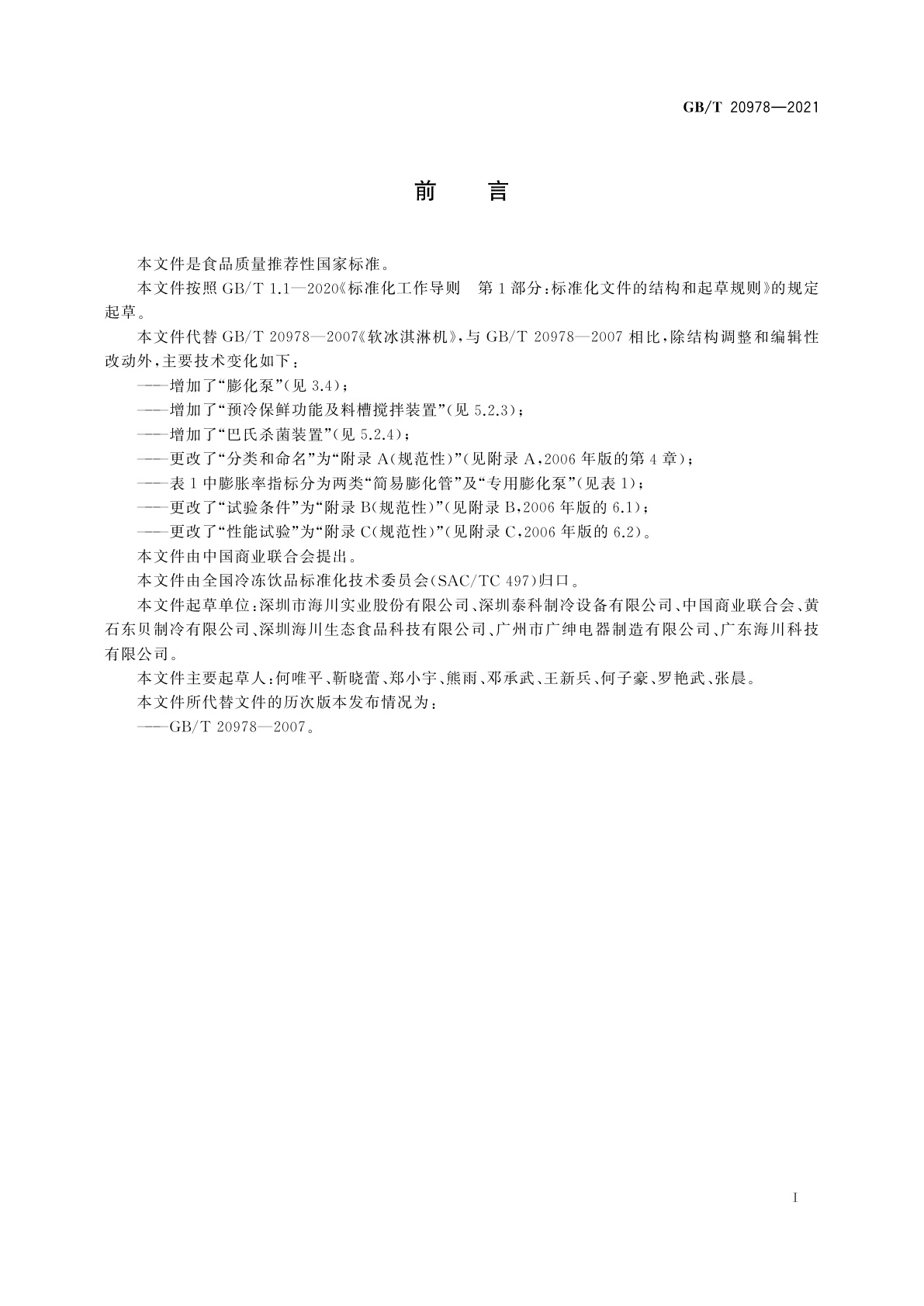 GB/T 20978-2021 软冰淇淋机质量要求