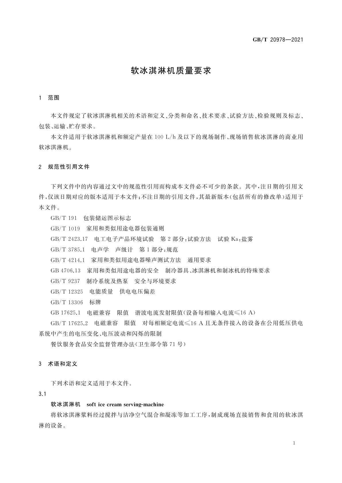 GB/T 20978-2021 软冰淇淋机质量要求