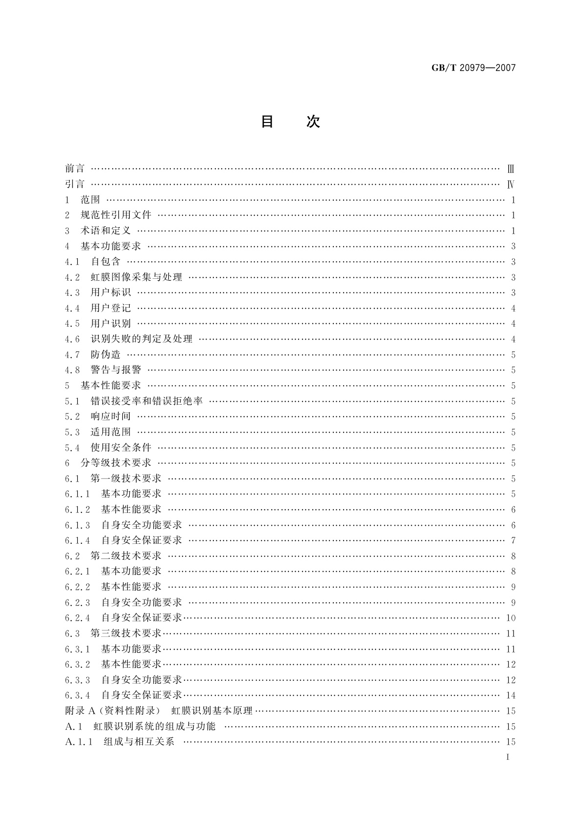 GB/T 20979-2007 信息安全技术　虹膜识别系统技术要求