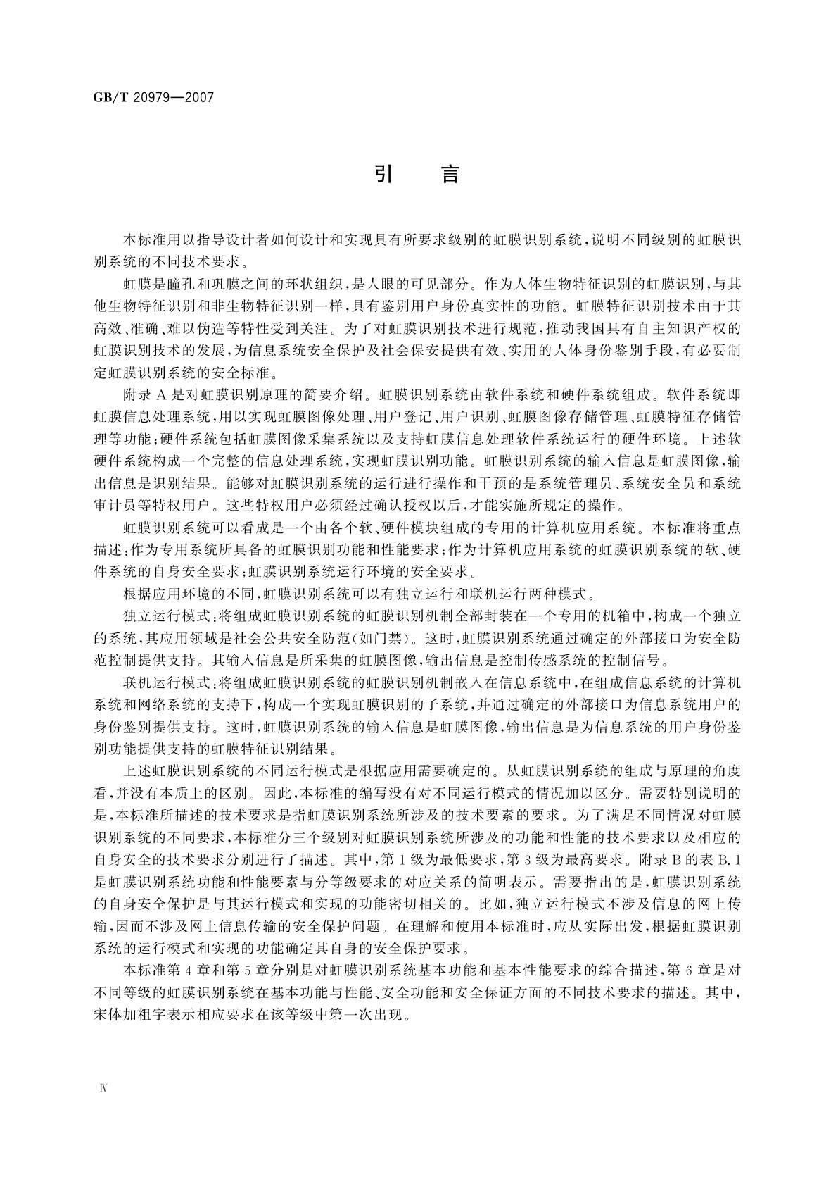 GB/T 20979-2007 信息安全技术　虹膜识别系统技术要求