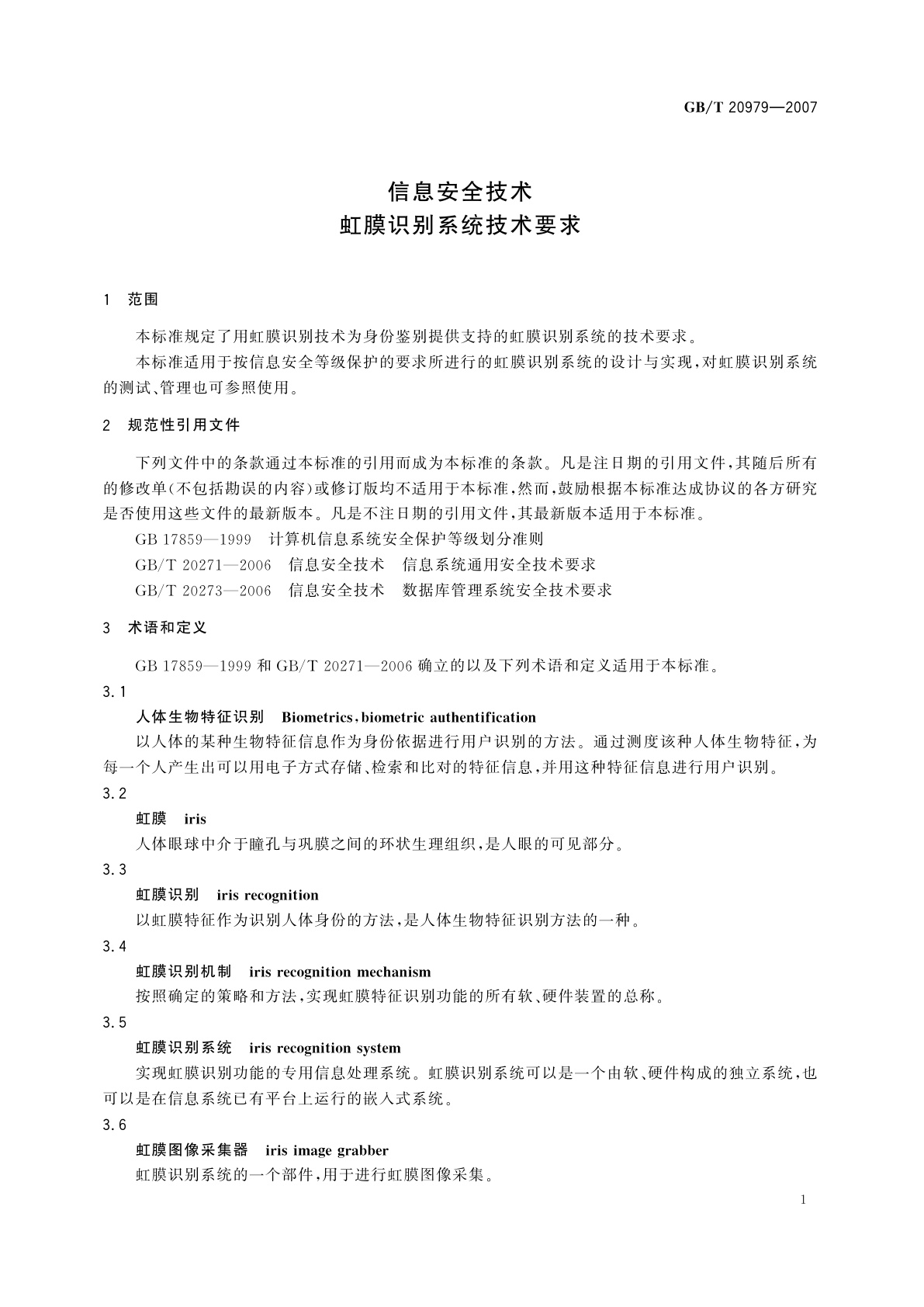 GB/T 20979-2007 信息安全技术　虹膜识别系统技术要求