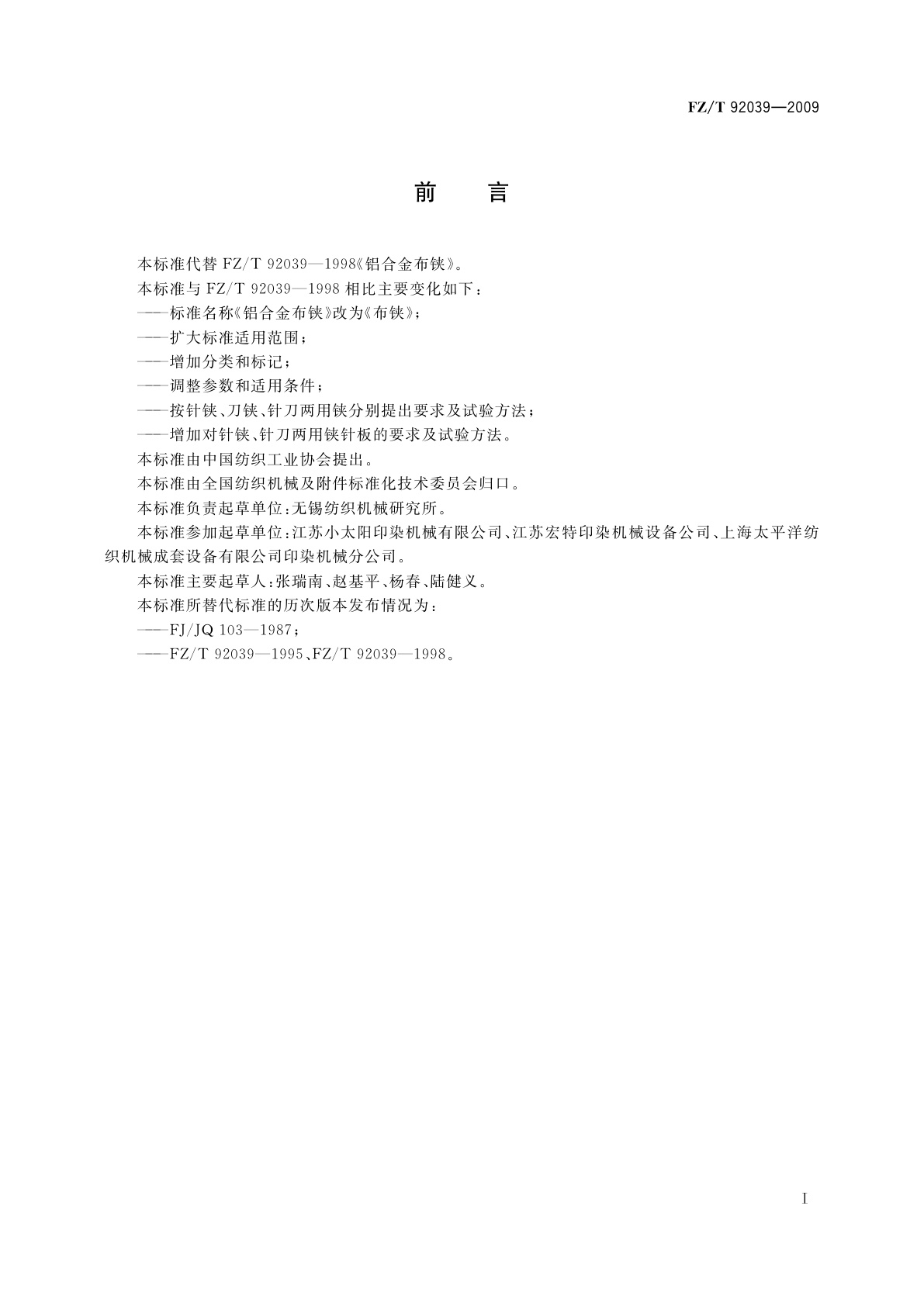 FZ/T 92039-2009 布铗