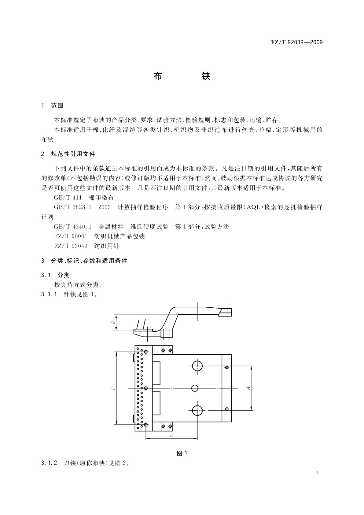 FZ/T 92039-2009 布铗