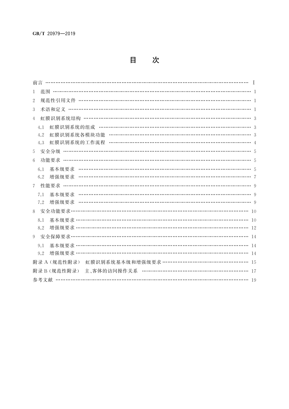 GB/T 20979-2019 信息安全技术　虹膜识别系统技术要求