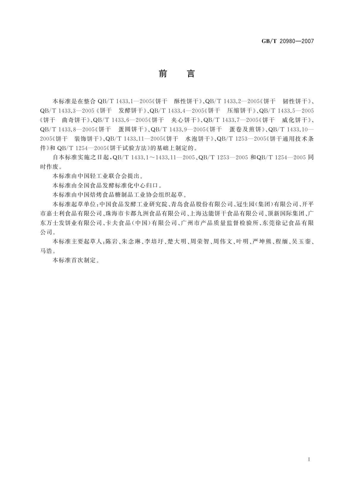 GB/T 20980-2007 饼干