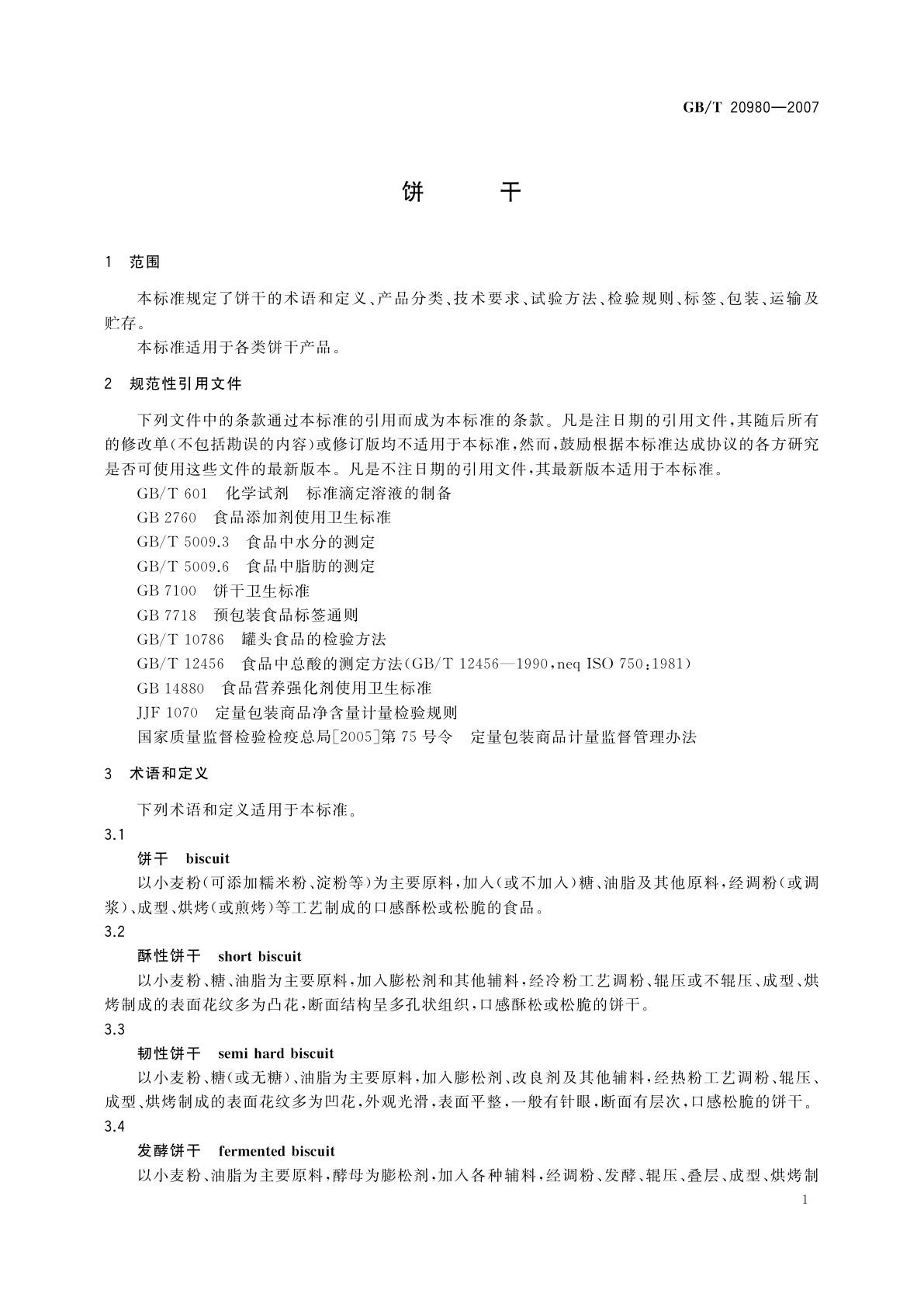 GB/T 20980-2007 饼干