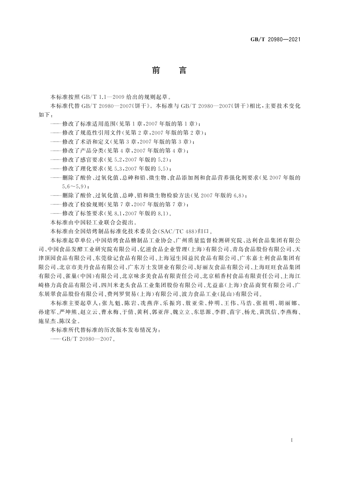 GB/T 20980-2021 饼干质量通则