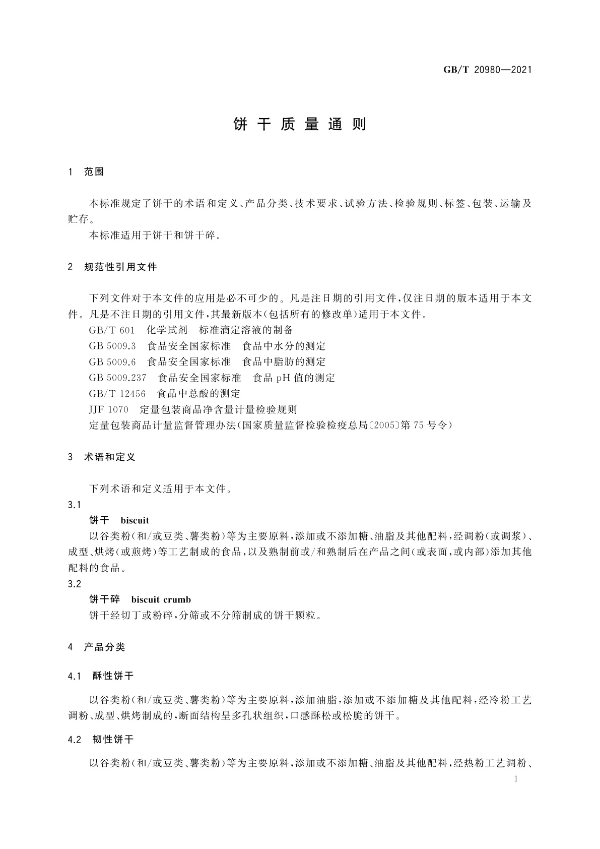 GB/T 20980-2021 饼干质量通则