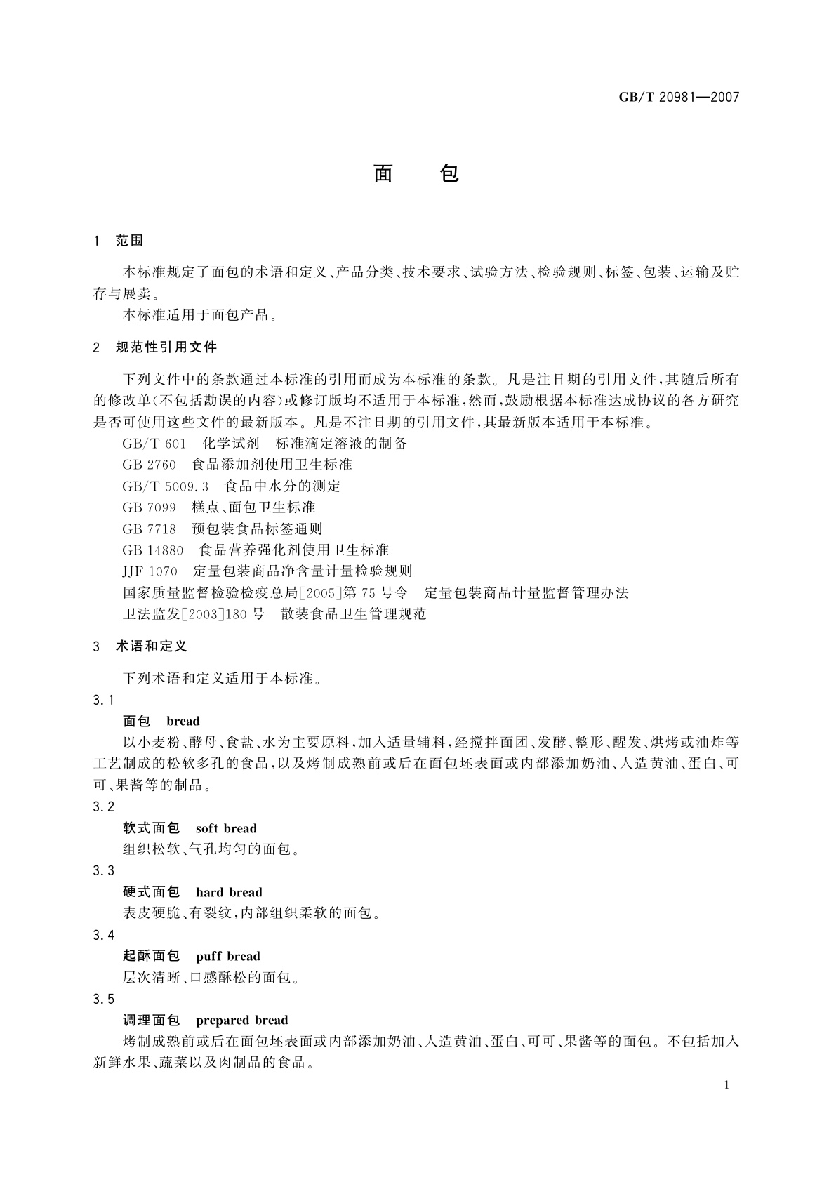 GB/T 20981-2007 面包