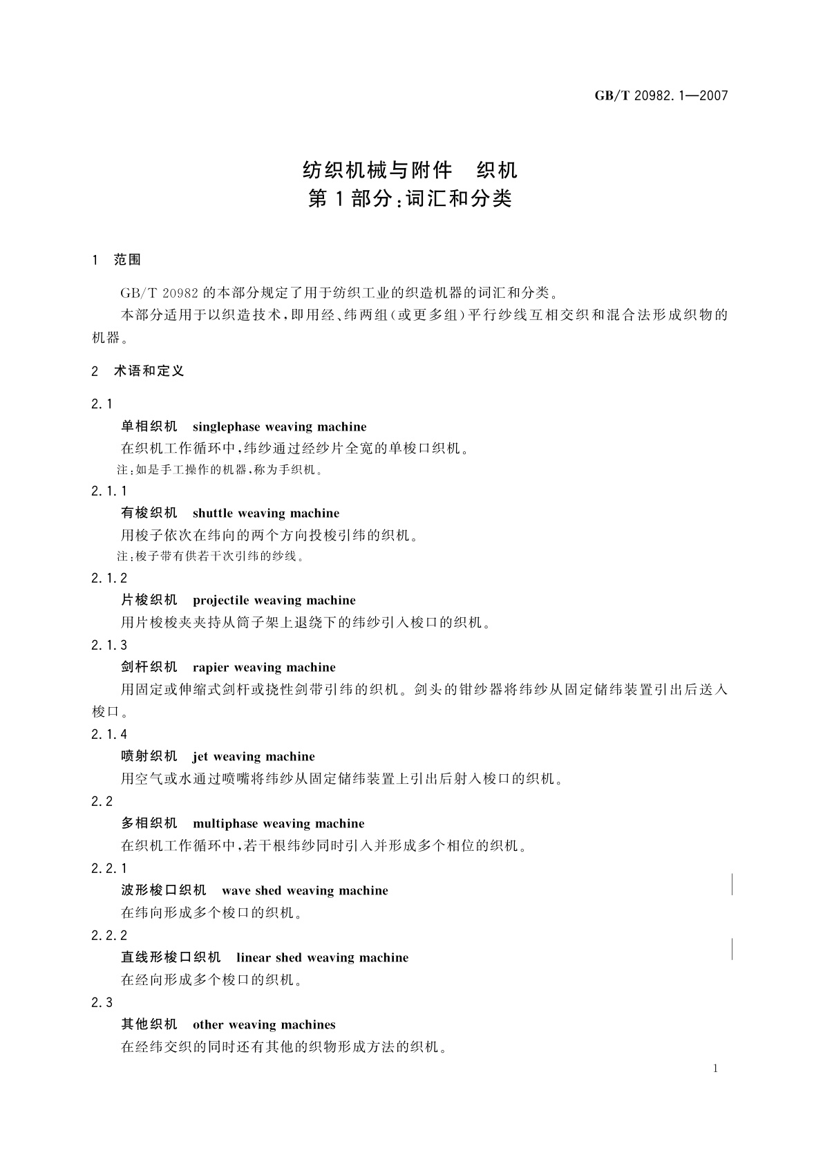 GB/T 20982.1-2007 纺织机械与附件　织机　第1部分：词汇和分类