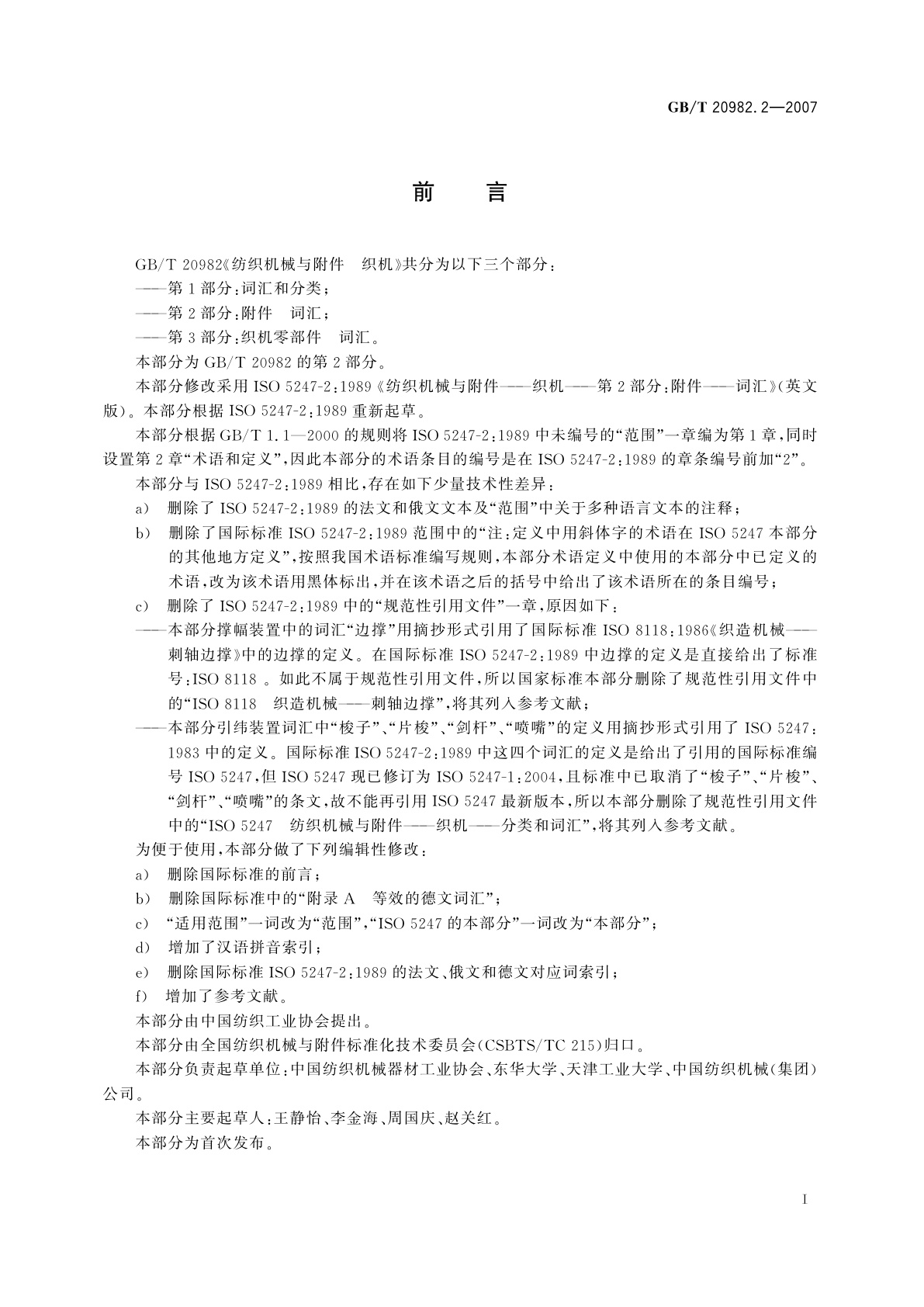 GB/T 20982.2-2007 纺织机械与附件　织机　第2部分：附件　词汇