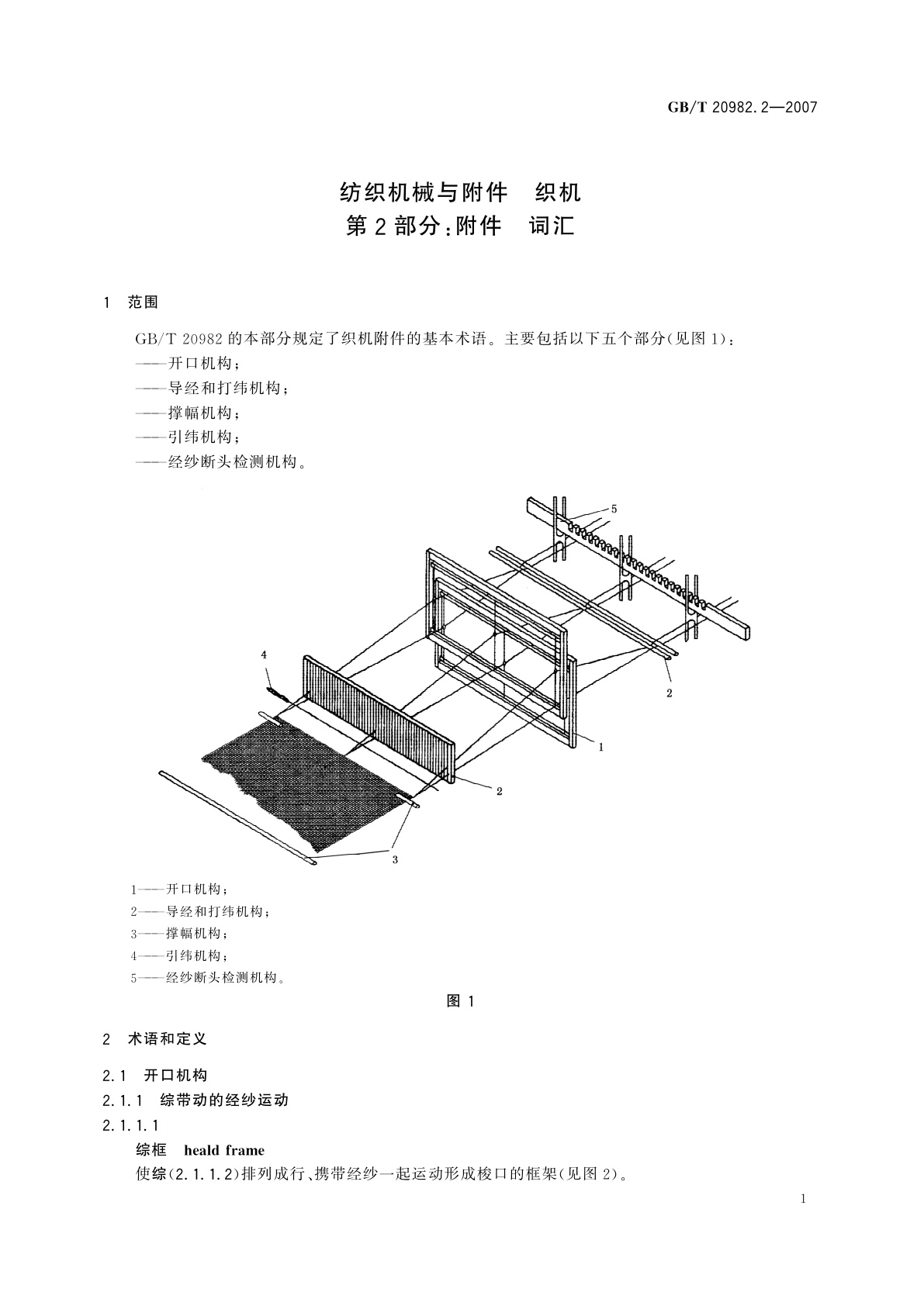 GB/T 20982.2-2007 纺织机械与附件　织机　第2部分：附件　词汇