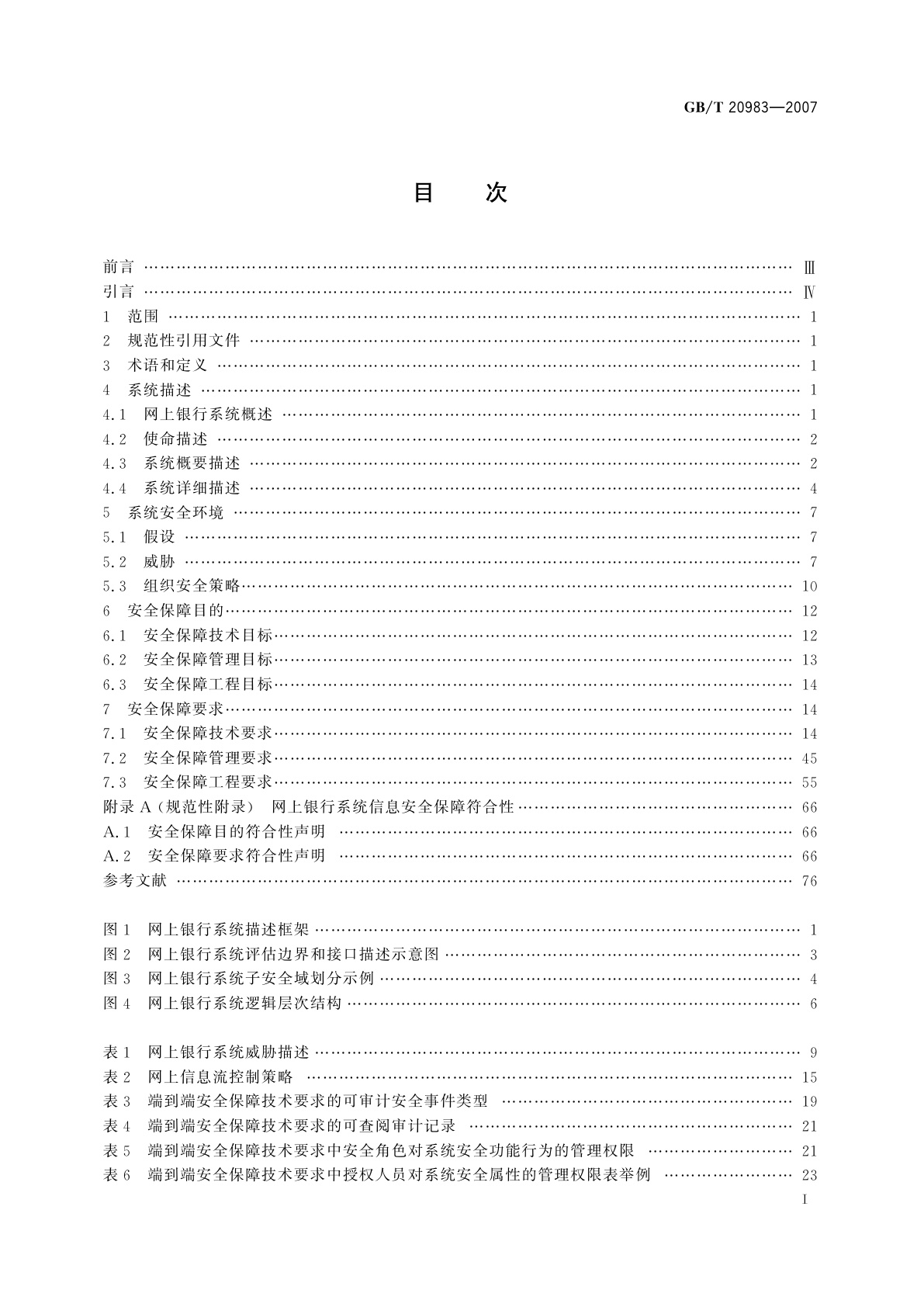 GB/T 20983-2007 信息安全技术　网上银行系统信息安全保障评估准则
