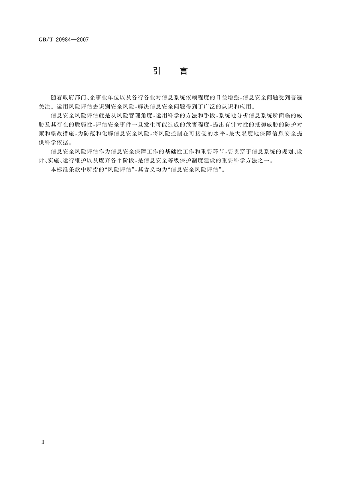 GB/T 20984-2007 信息安全技术　信息安全风险评估规范