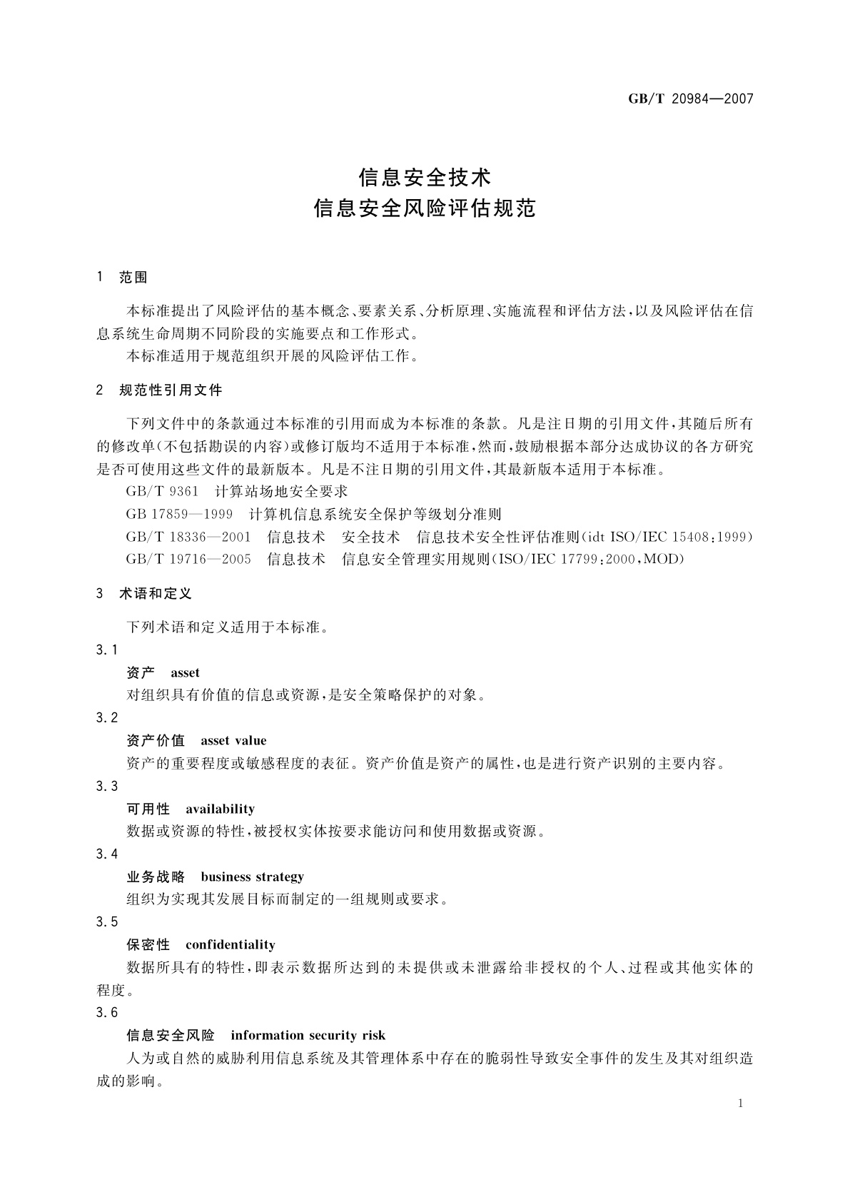 GB/T 20984-2007 信息安全技术　信息安全风险评估规范