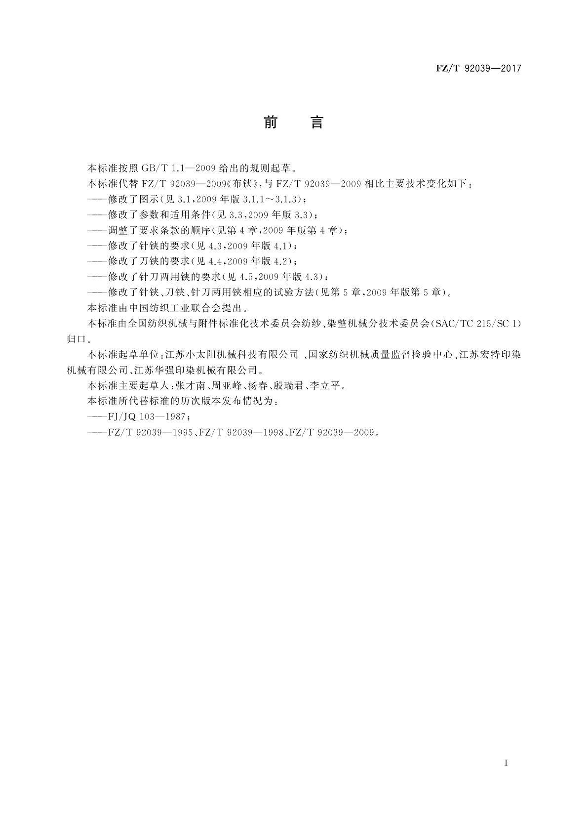 FZ/T 92039-2017 布铗