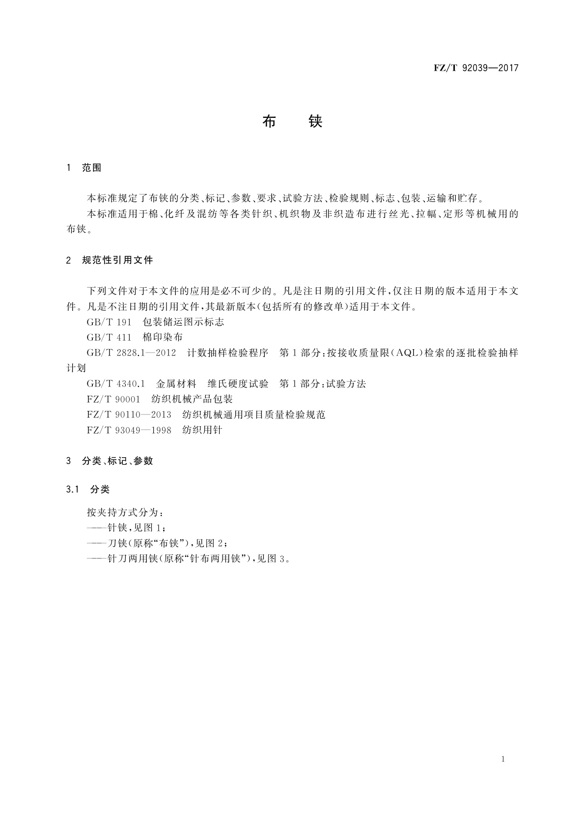FZ/T 92039-2017 布铗