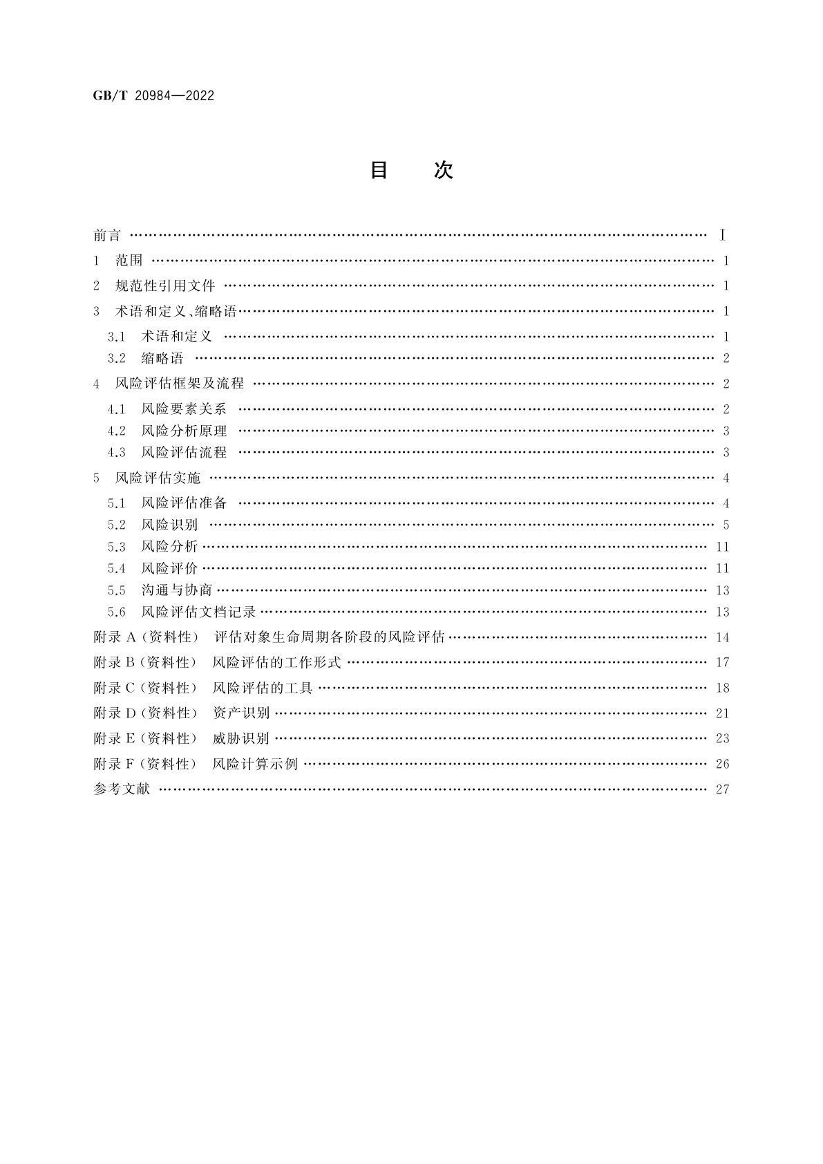 GB/T 20984-2022 信息安全技术　信息安全风险评估方法