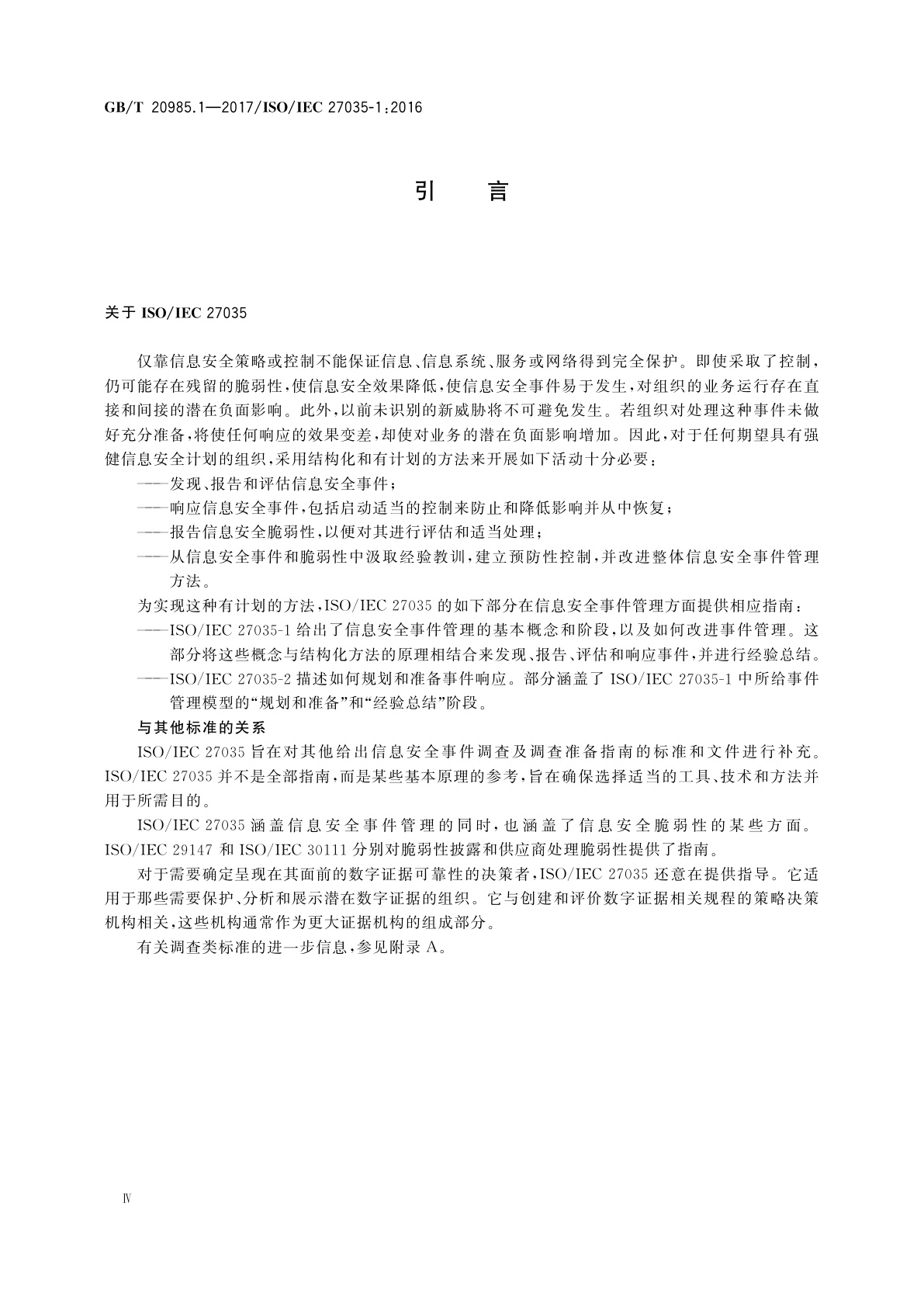 GB/T 20985.1-2017 信息技术　安全技术　信息安全事件管理　第1部分：事件管理原理