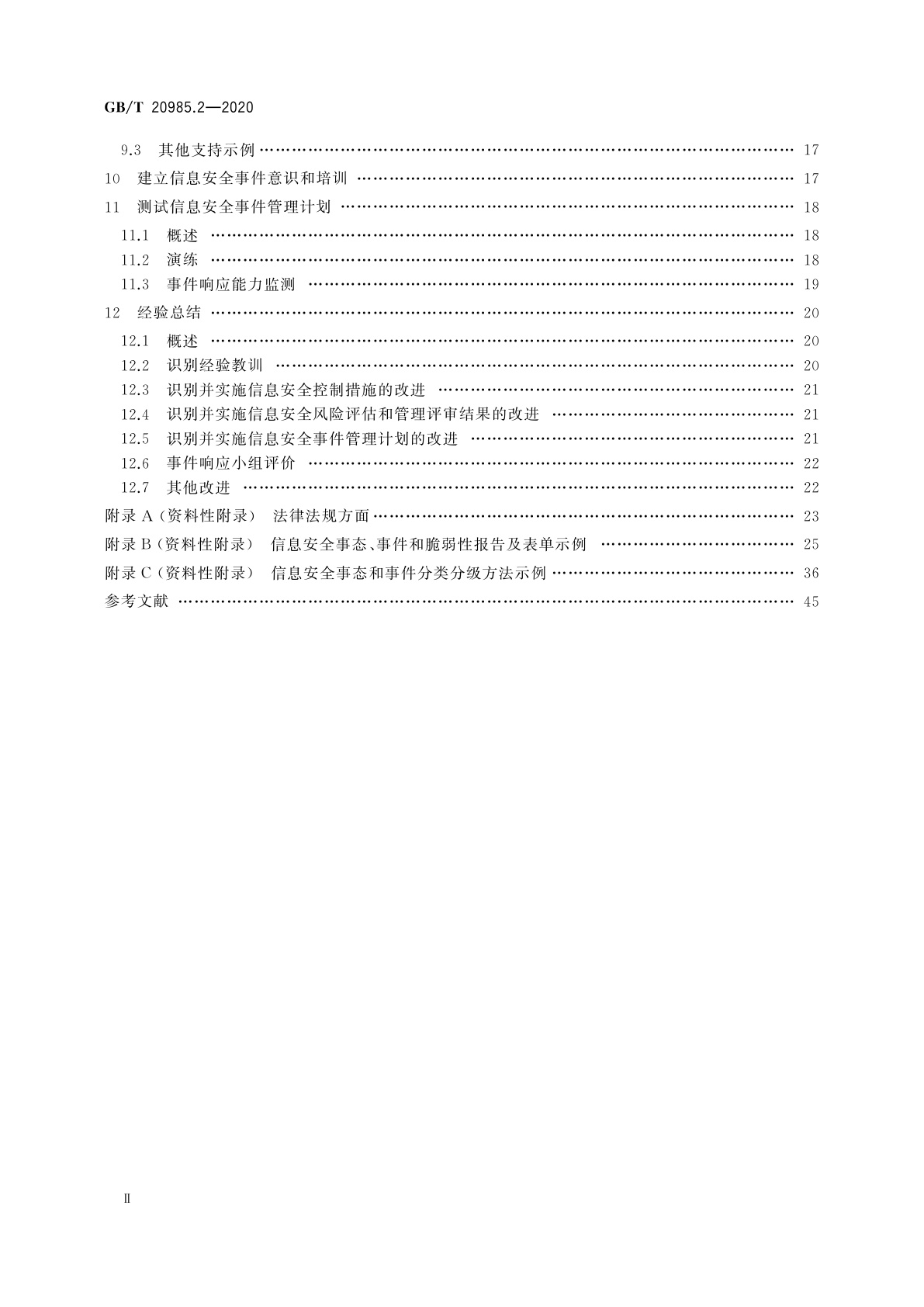 GB/T 20985.2-2020 信息技术　安全技术　信息安全事件管理　第2部分：事件响应规划和准备指南
