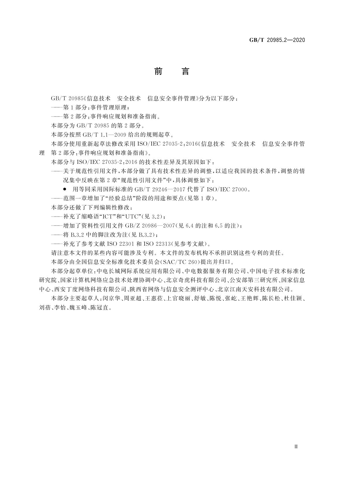 GB/T 20985.2-2020 信息技术　安全技术　信息安全事件管理　第2部分：事件响应规划和准备指南