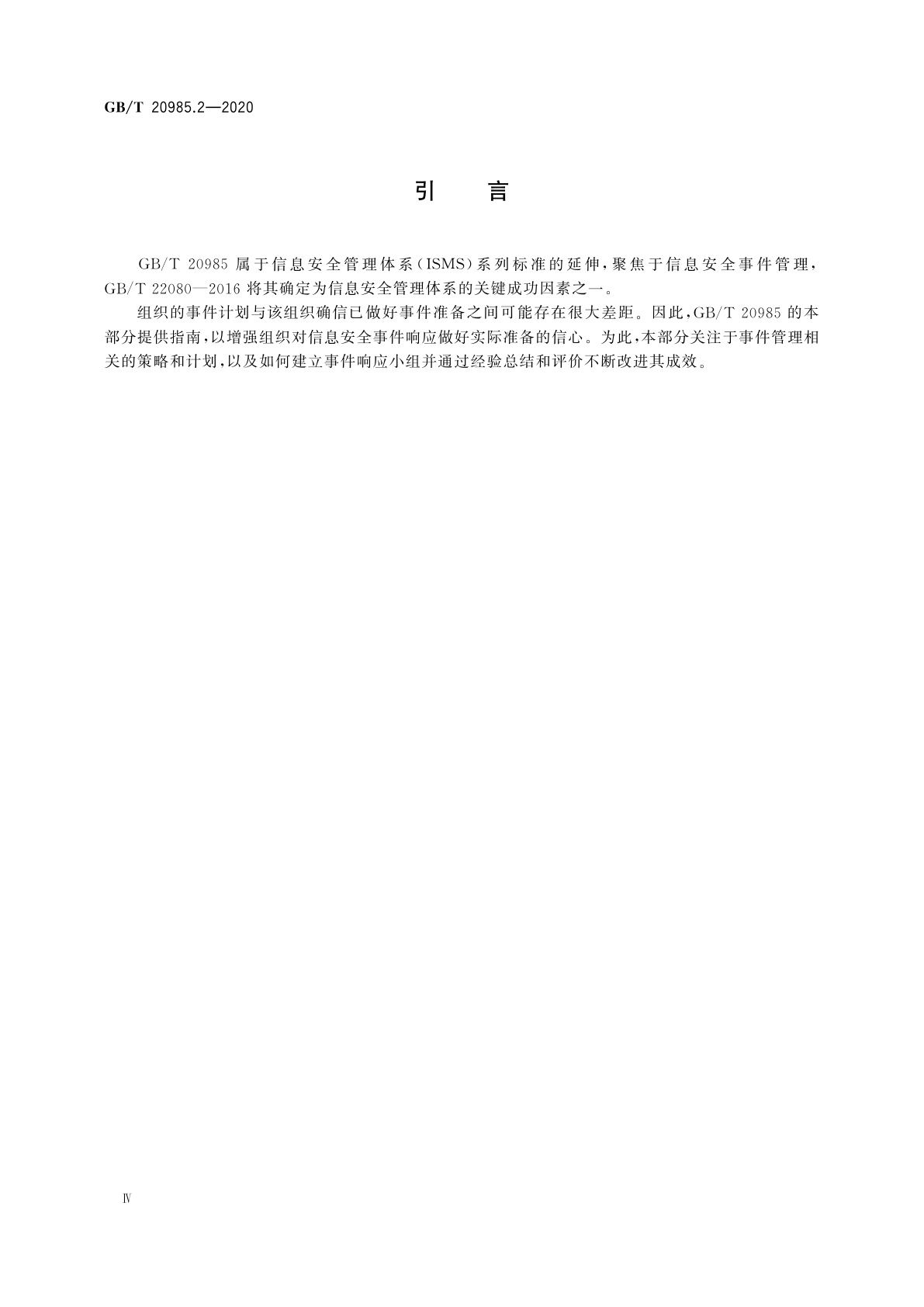 GB/T 20985.2-2020 信息技术　安全技术　信息安全事件管理　第2部分：事件响应规划和准备指南
