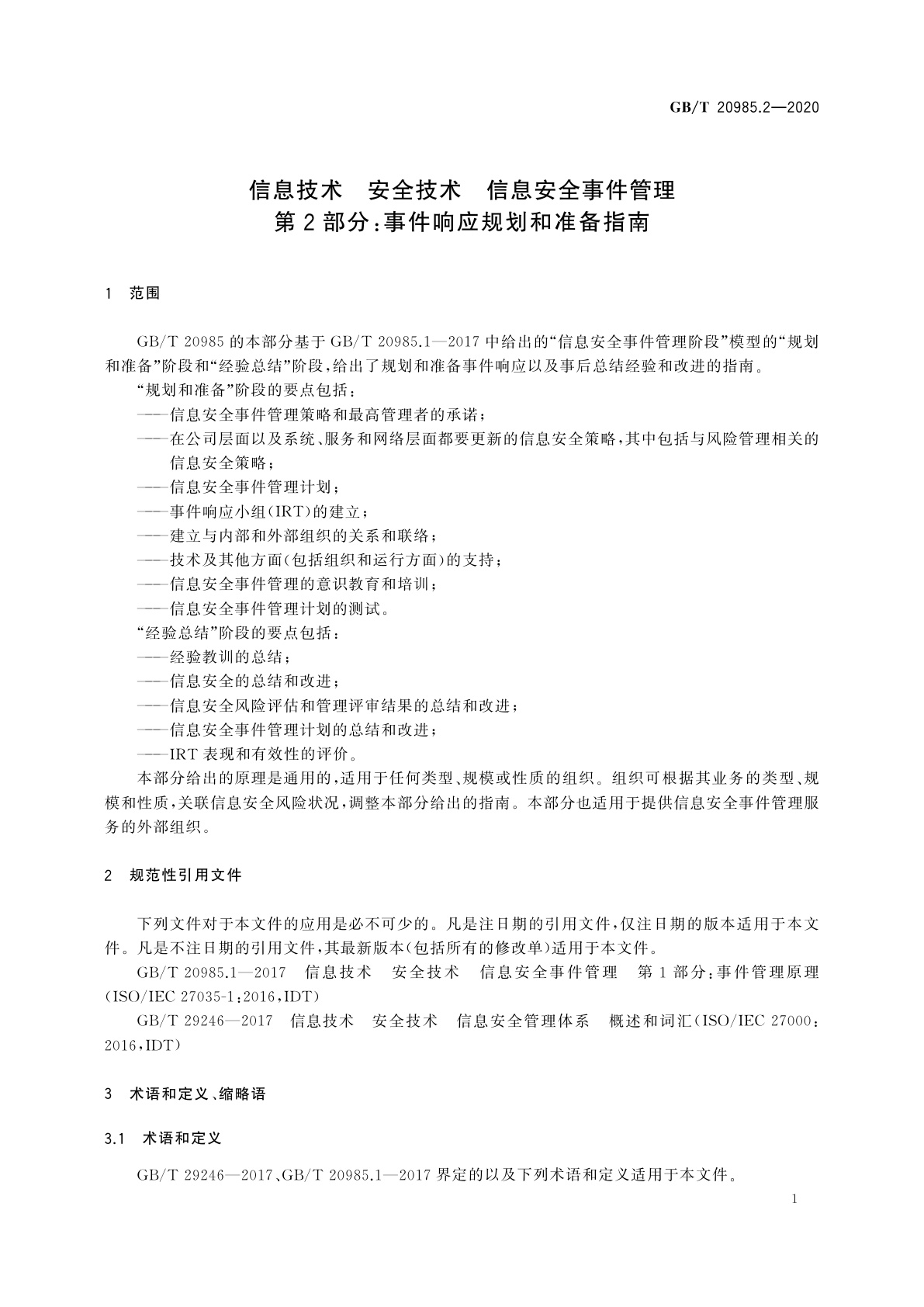 GB/T 20985.2-2020 信息技术　安全技术　信息安全事件管理　第2部分：事件响应规划和准备指南